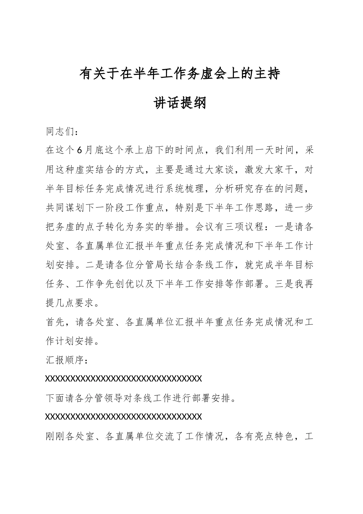 有关于在半年工作务虚会上的主持讲话提纲_第1页