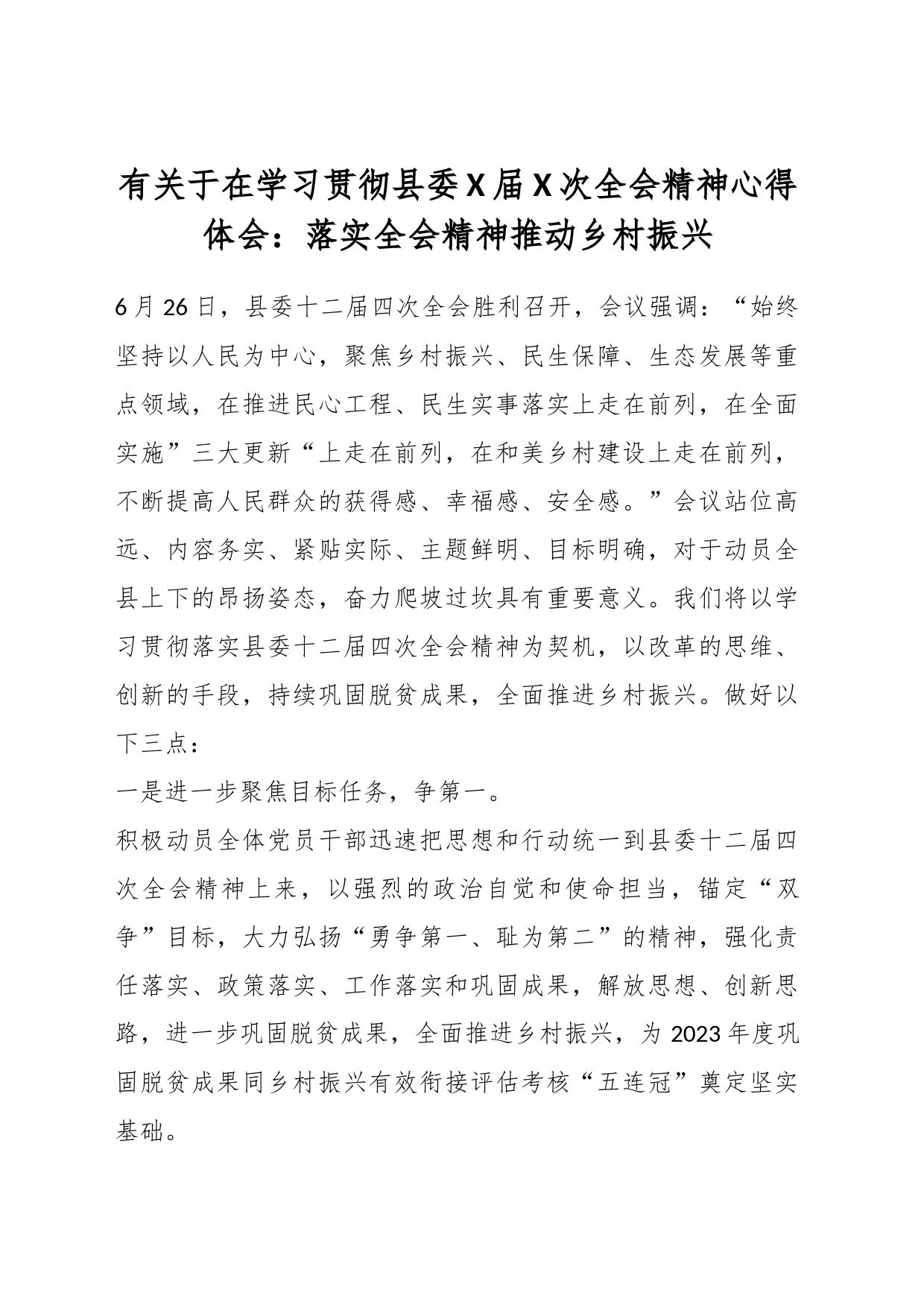 有关于在学习贯彻县委X届X次全会精神心得体会：落实全会精神推动乡村振兴_第1页