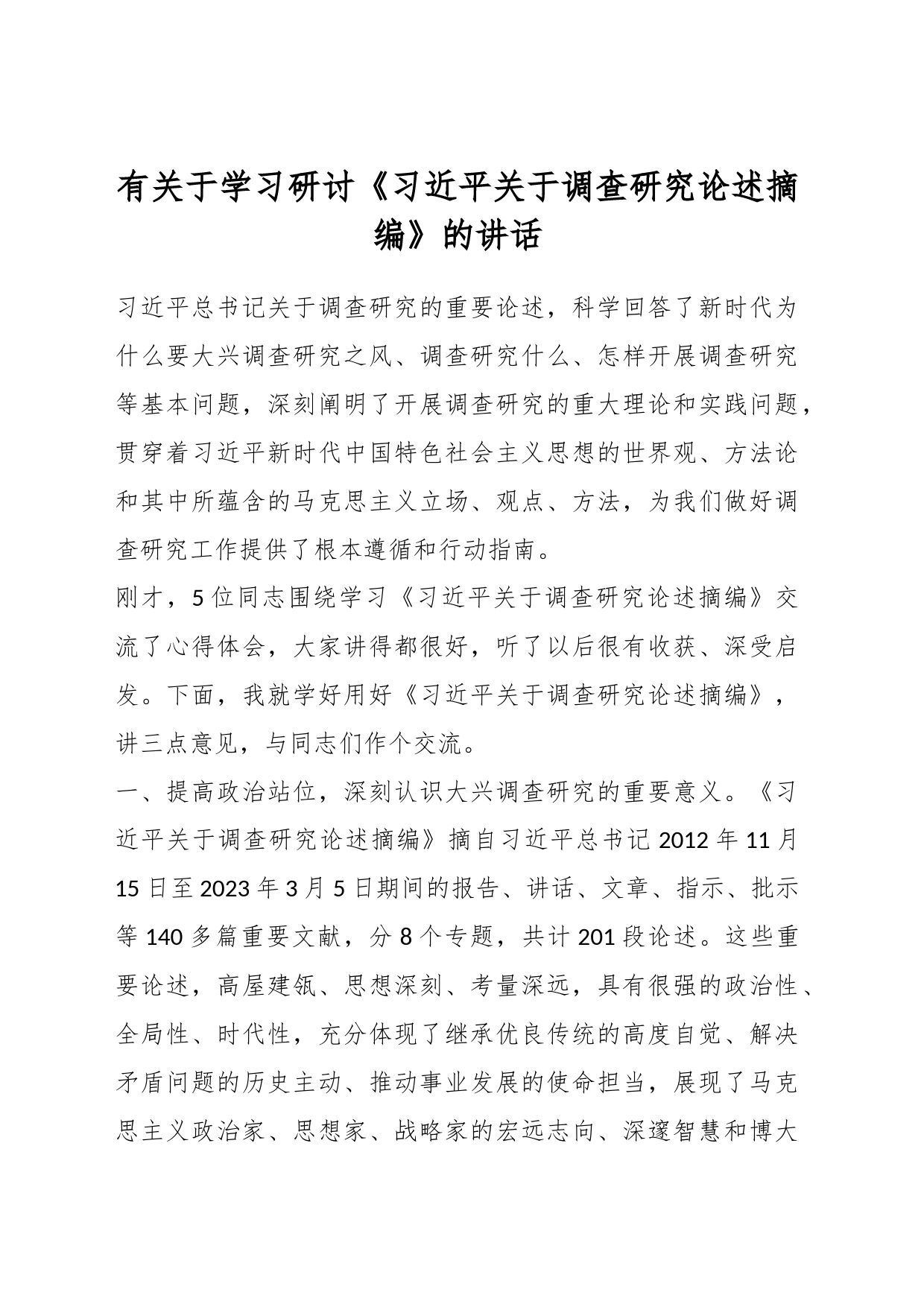 有关于学习研讨《习近平关于调查研究论述摘编》的讲话_第1页