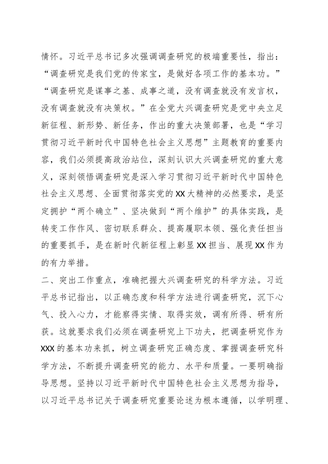 有关于学习研讨《习近平关于调查研究论述摘编》的讲话_第2页