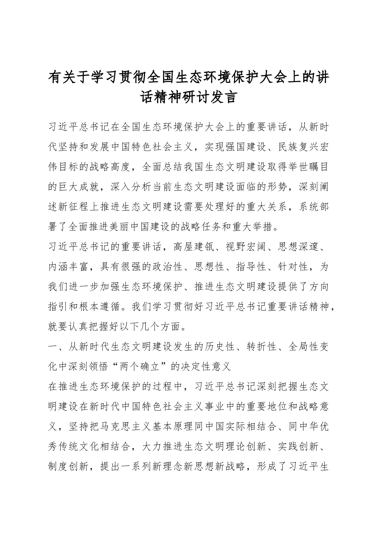 有关于学习贯彻全国生态环境保护大会上的讲话精神研讨发言_第1页