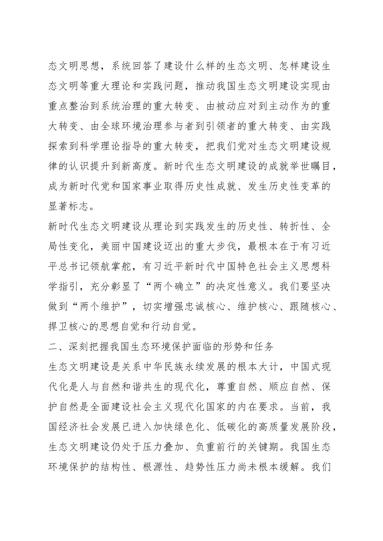 有关于学习贯彻全国生态环境保护大会上的讲话精神研讨发言_第2页