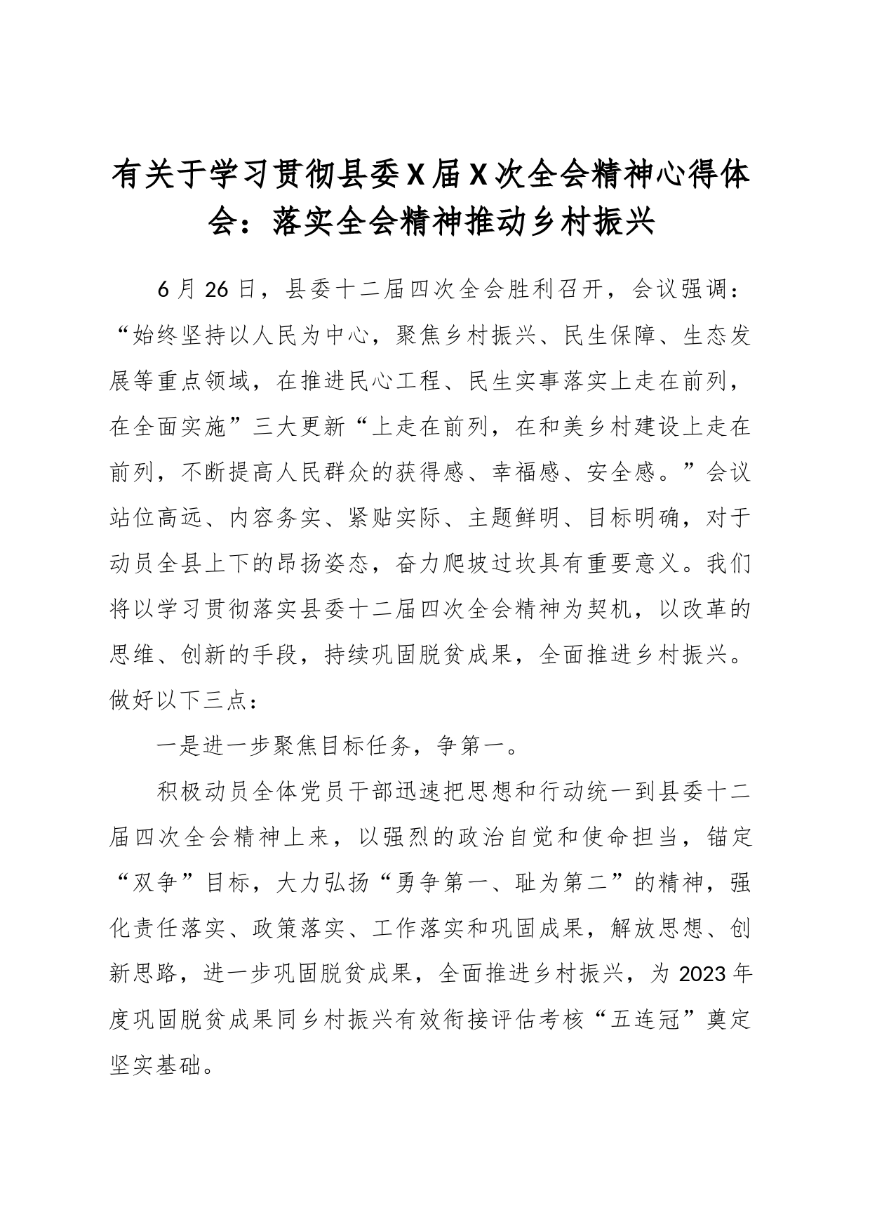 有关于学习贯彻县委X届X次全会精神心得体会：落实全会精神推动乡村振兴_第1页