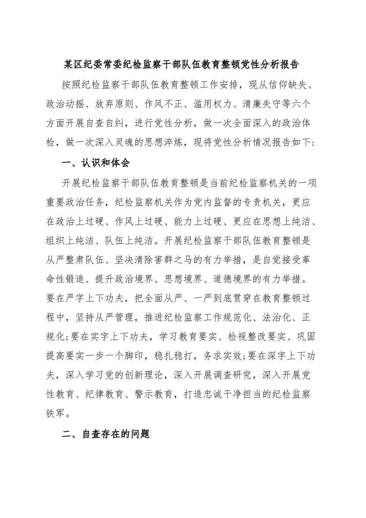 某区纪委常委纪检监察干部队伍教育整顿党性分析报告_第1页