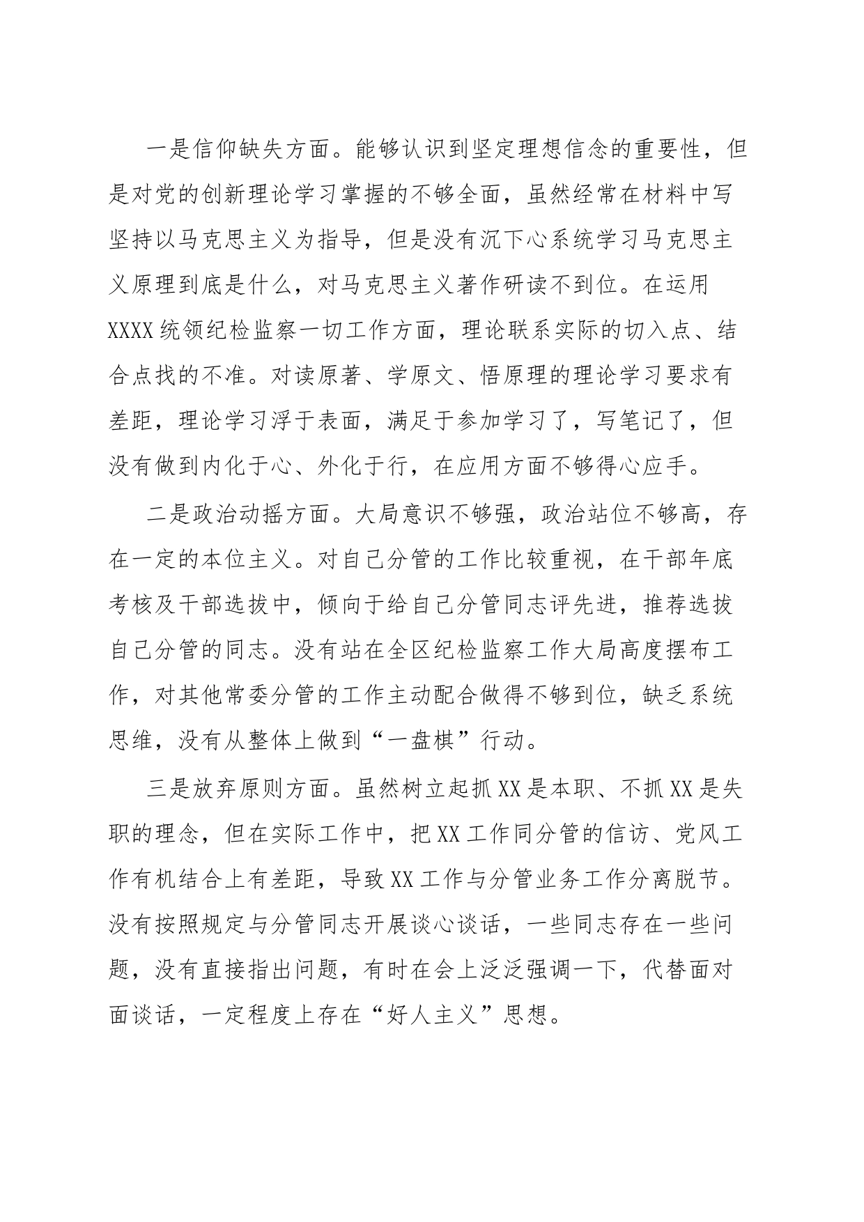 某区纪委常委纪检监察干部队伍教育整顿党性分析报告_第2页