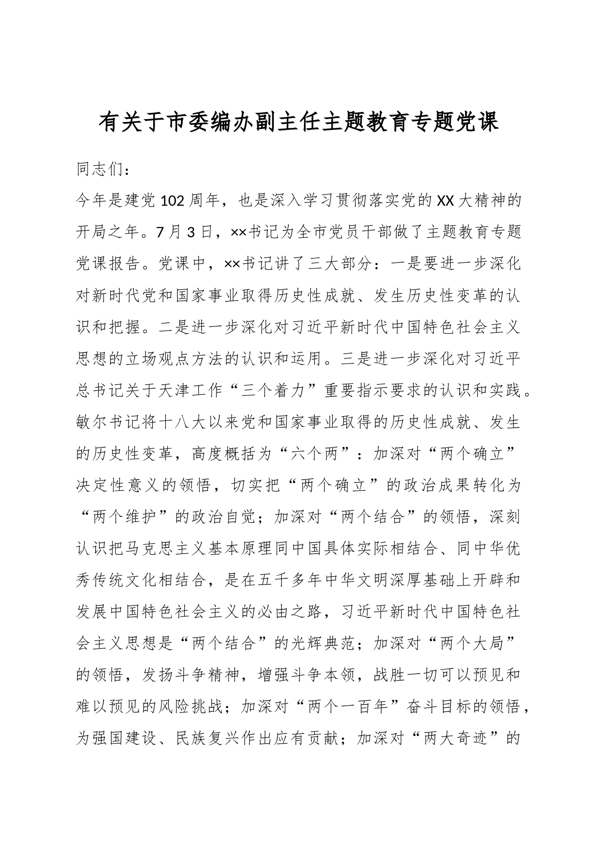 有关于市委编办副主任主题教育专题党课_第1页