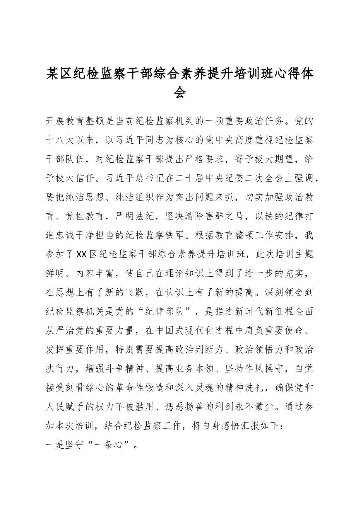 某区纪检监察干部综合素养提升培训班心得体会_第1页