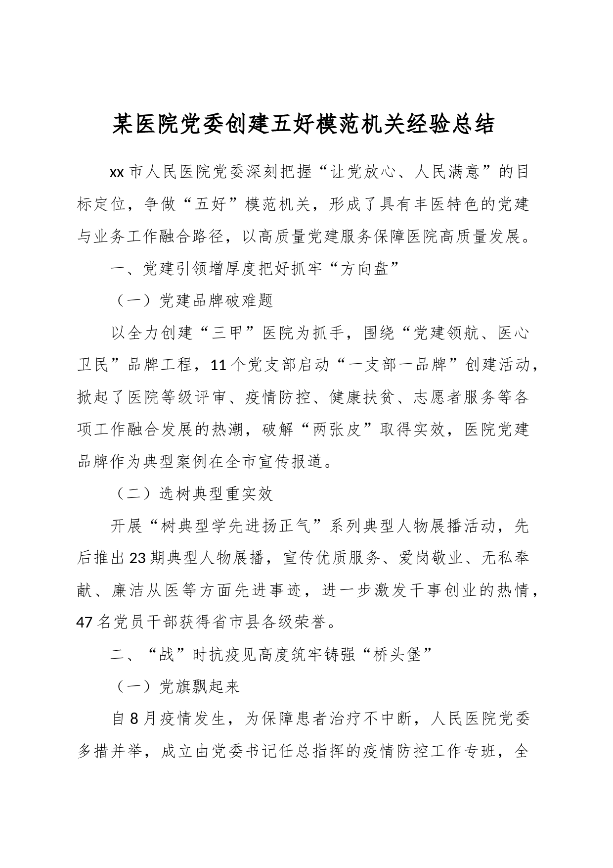 某医院党委创建五好模范机关经验总结_第1页