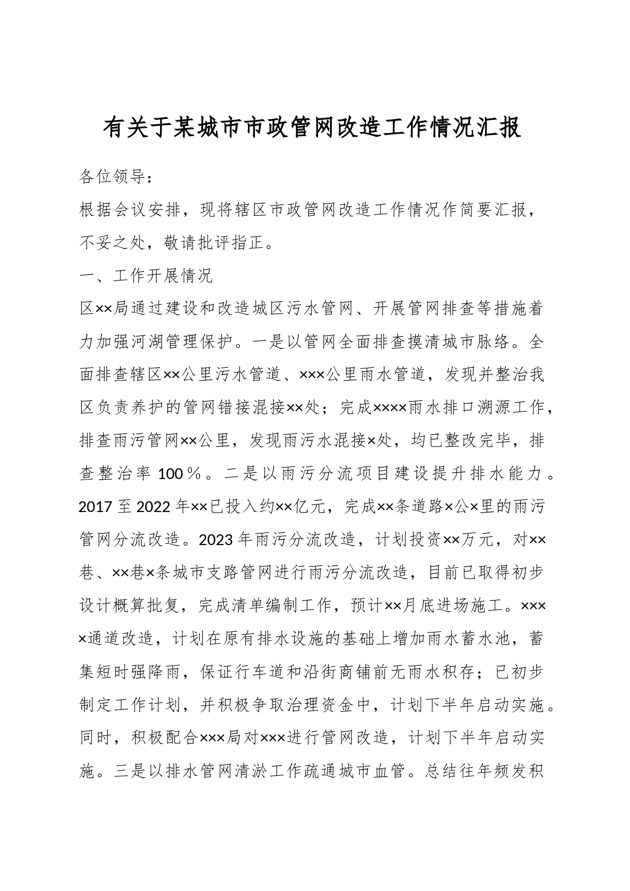 有关于某城市市政管网改造工作情况汇报_第1页