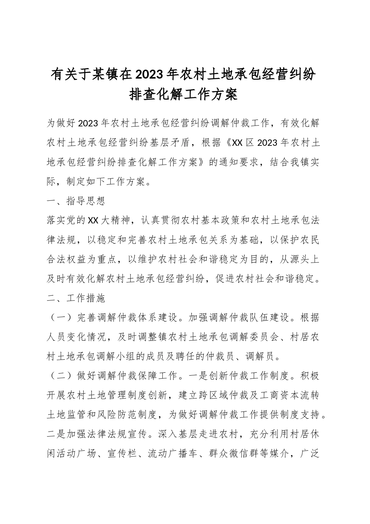 有关于某镇在2023年农村土地承包经营纠纷排查化解工作方案_第1页