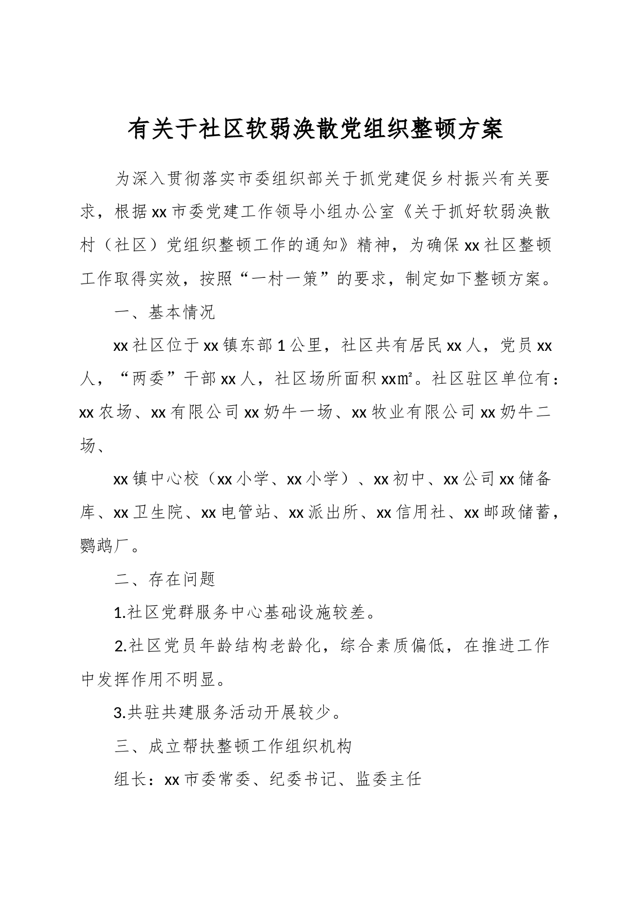 有关于社区软弱涣散党组织整顿方案_第1页