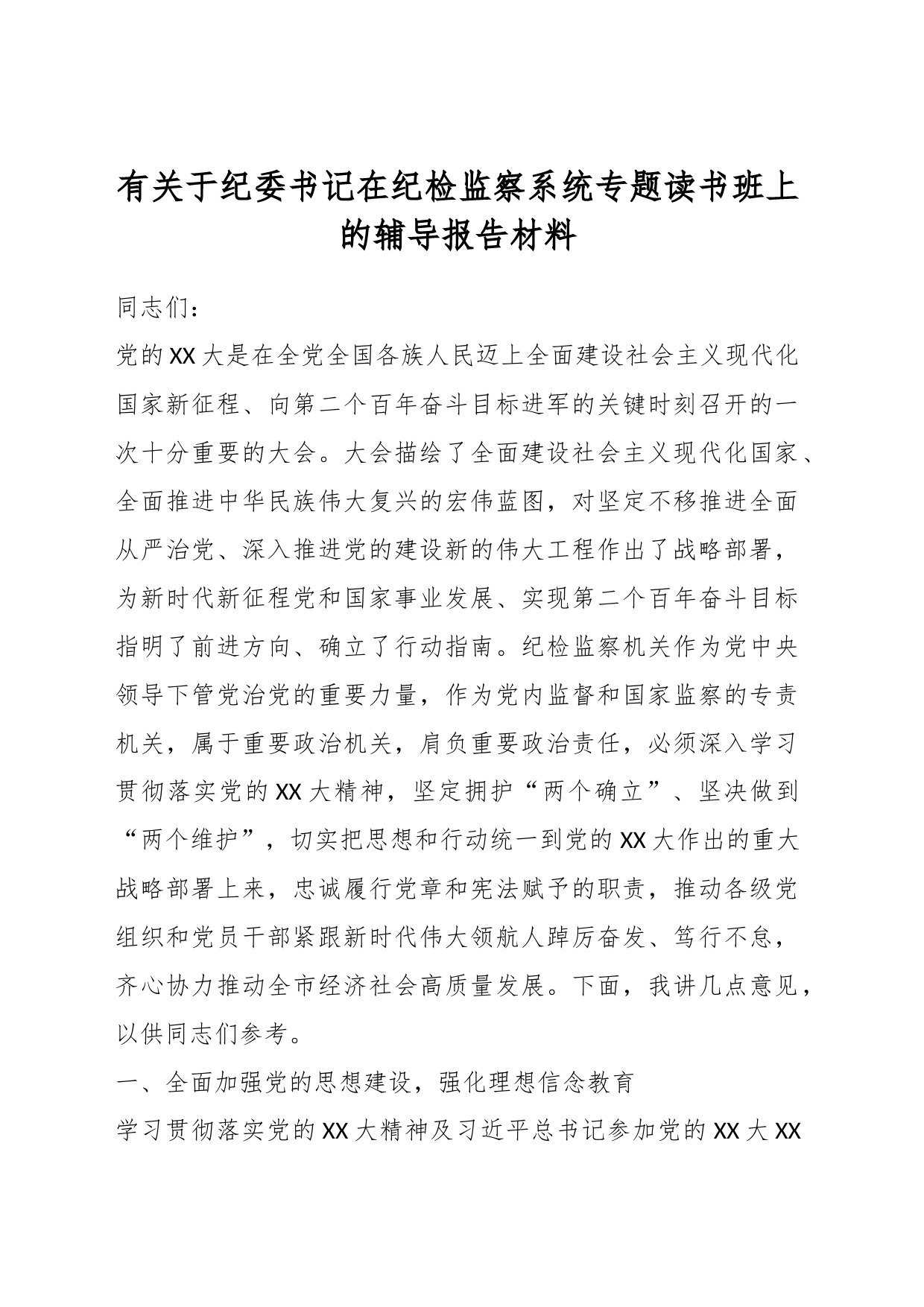 有关于纪委书记在纪检监察系统专题读书班上的辅导报告材料_第1页