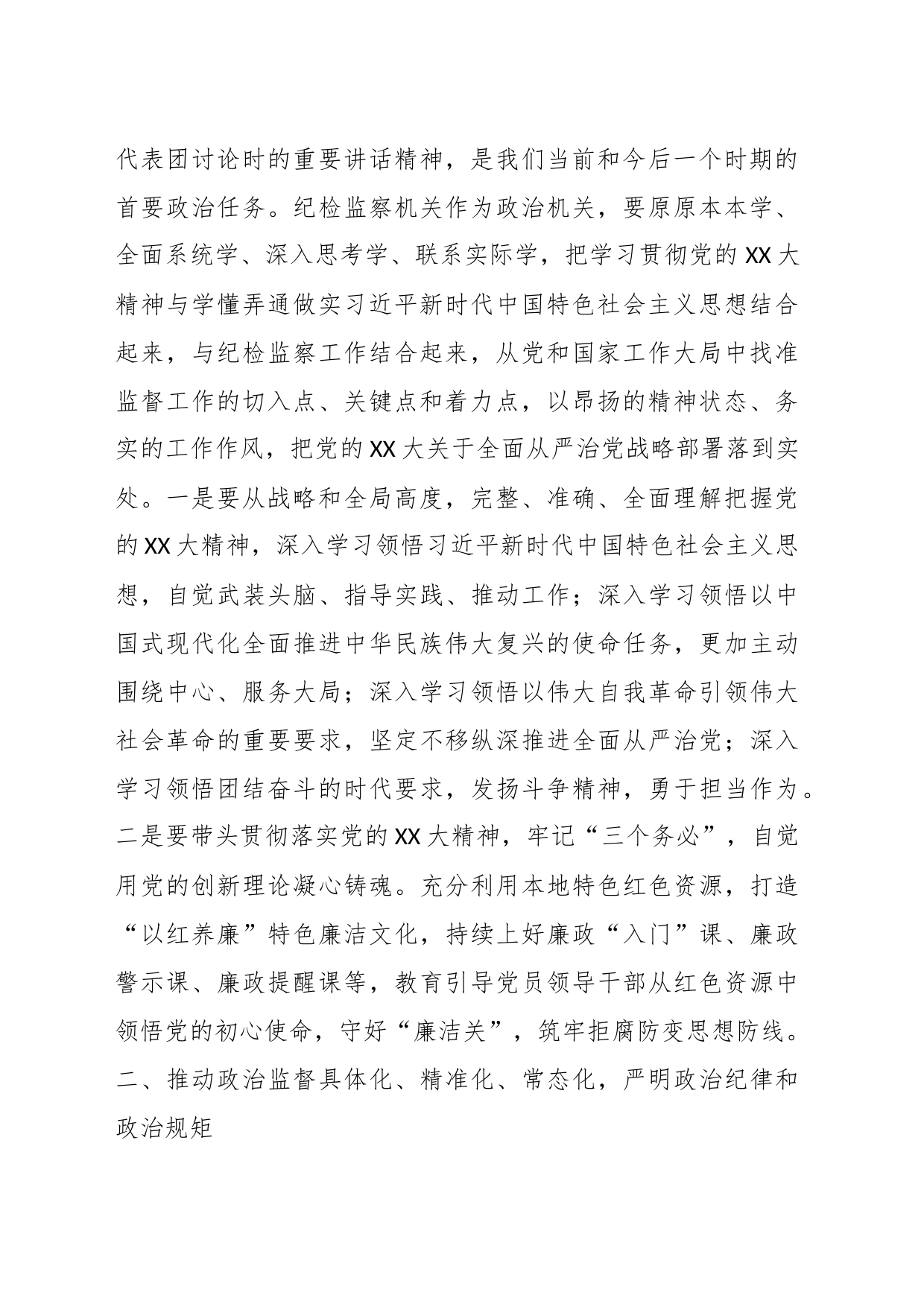 有关于纪委书记在纪检监察系统专题读书班上的辅导报告材料_第2页