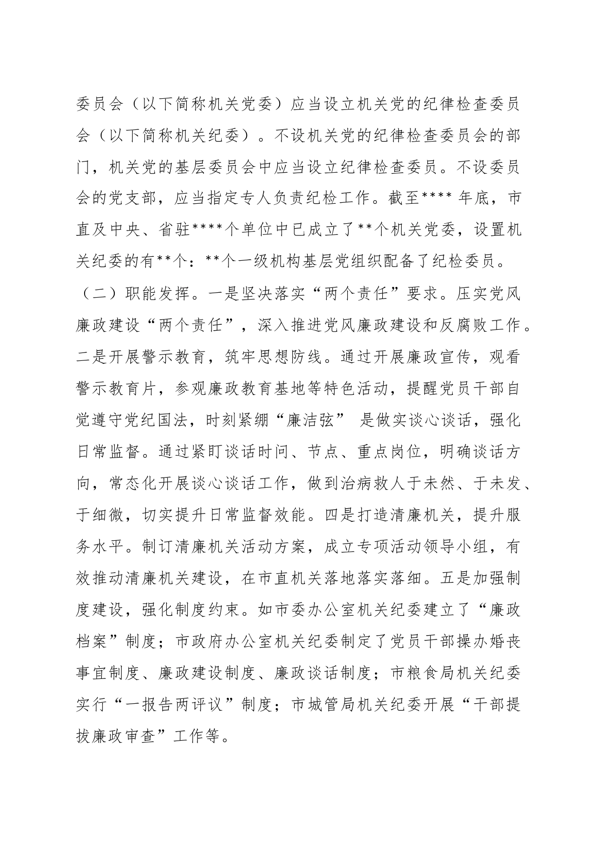 有关于纪检组织职能发挥情况的调研报告_第2页