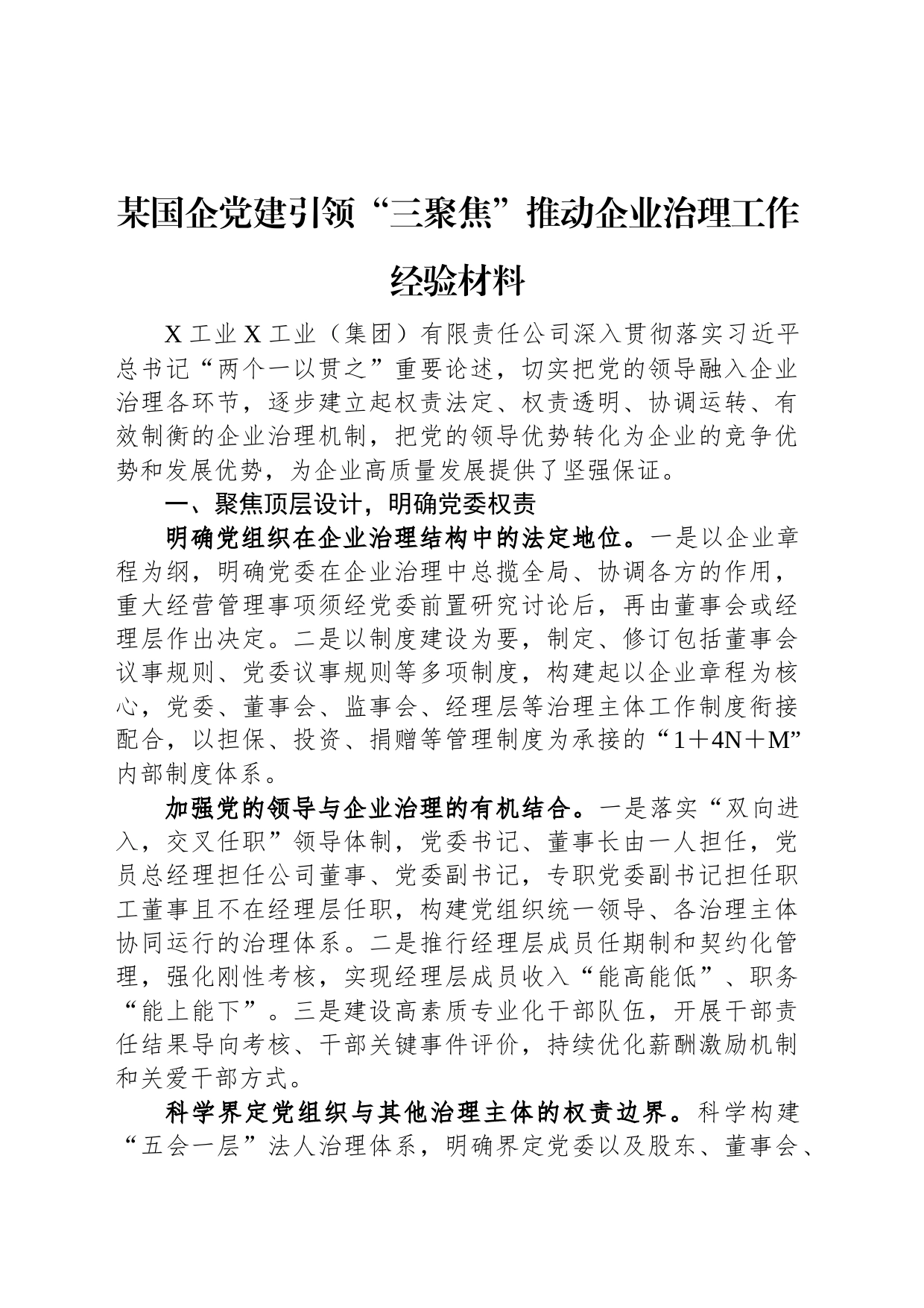 某国企党建引领“三聚焦”推动企业治理工作经验材料_第1页