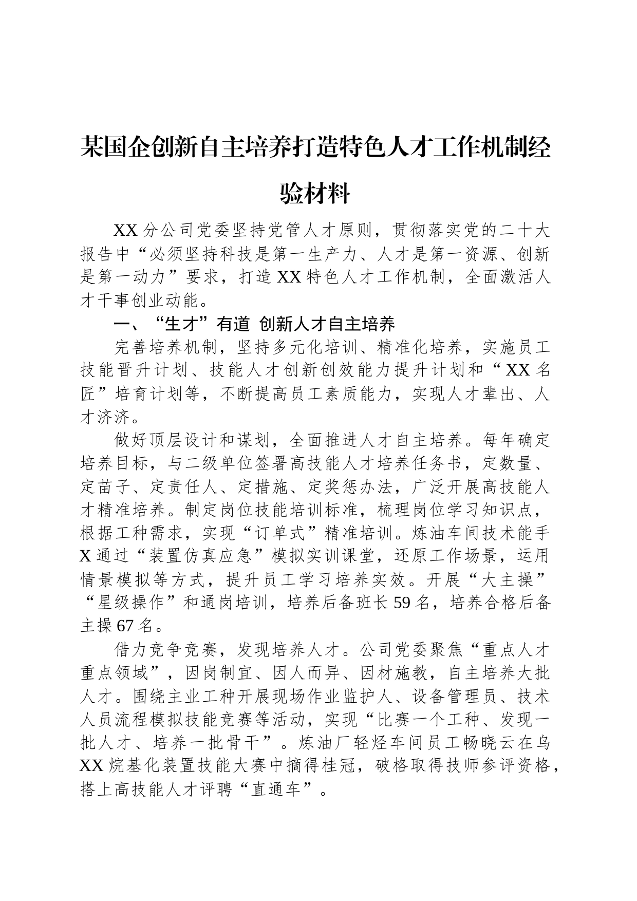 某国企创新自主培养打造特色人才工作机制经验材料_第1页