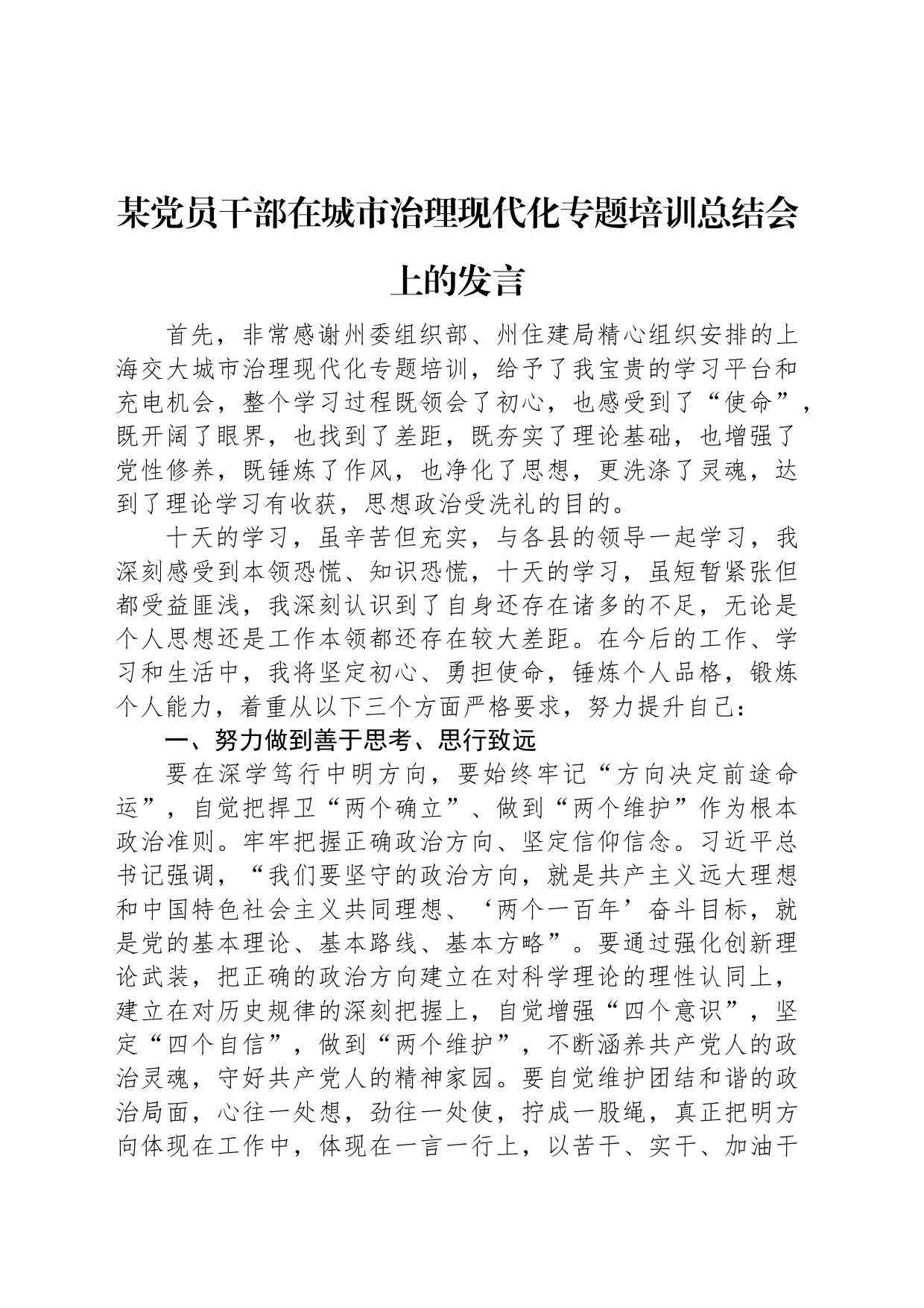 某党员干部在城市治理现代化专题培训总结会上的发言_第1页