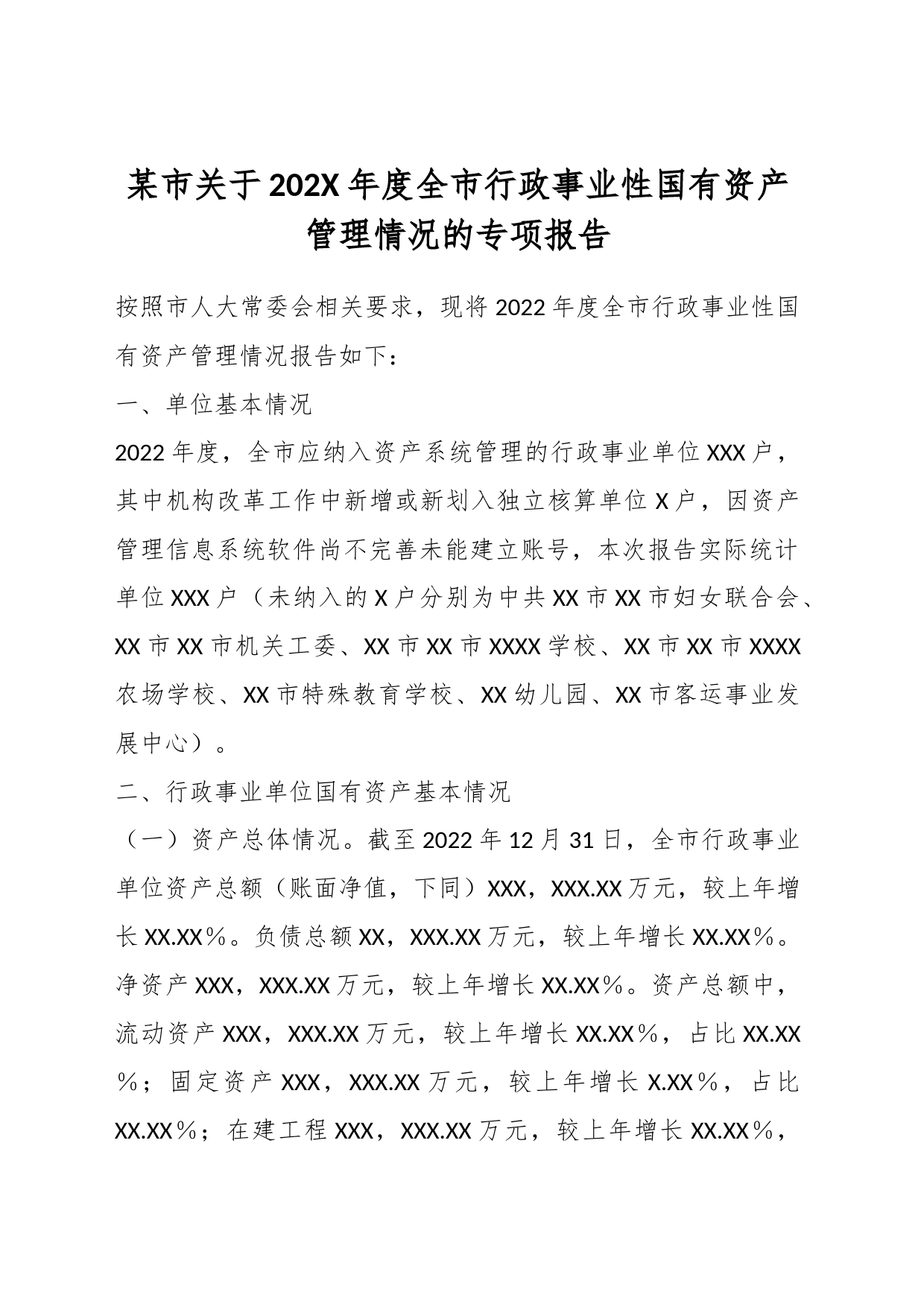 某市关于202X年度全市行政事业性国有资产管理情况的专项报告_第1页