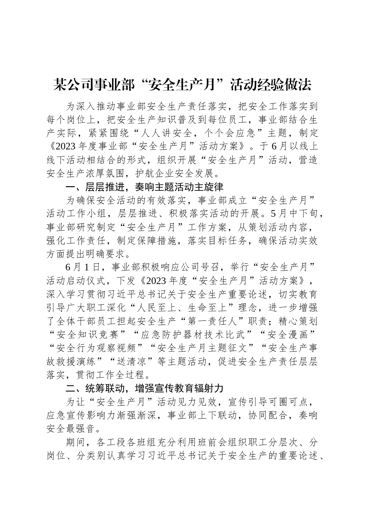 某公司事业部“安全生产月”活动经验做法_第1页