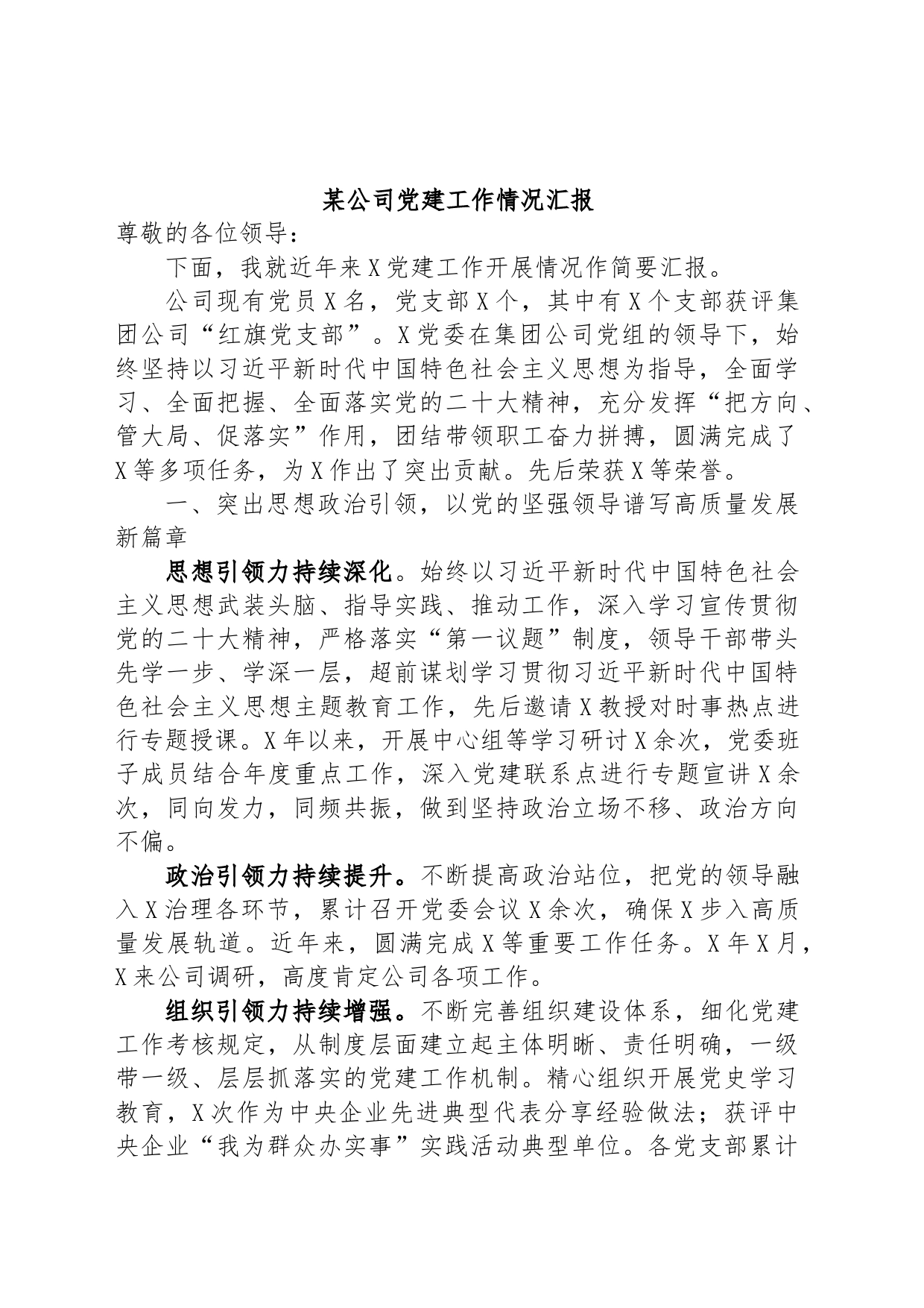 某公司党建工作情况汇报_第1页