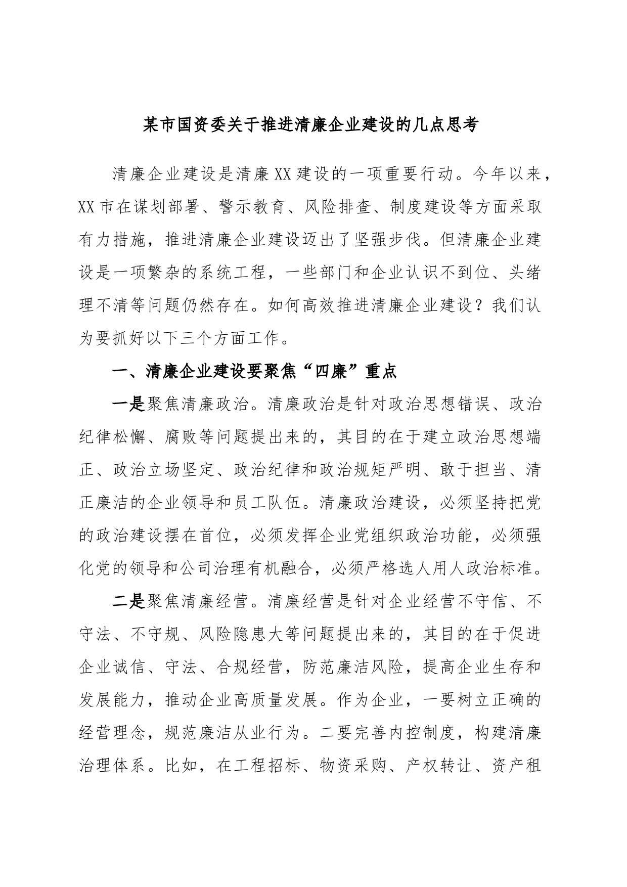 某市国资委关于推进清廉企业建设的几点思考_第1页