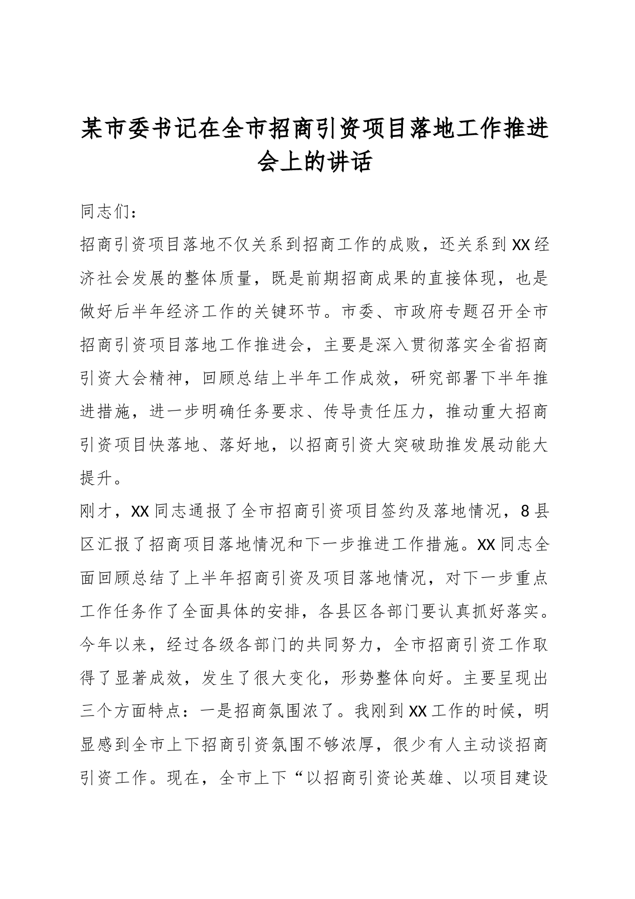 某市委书记在全市招商引资项目落地工作推进会上的讲话_第1页