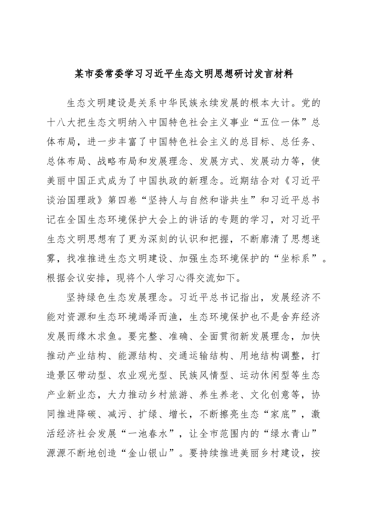 某市委常委学习习近平生态文明思想研讨发言材料_第1页