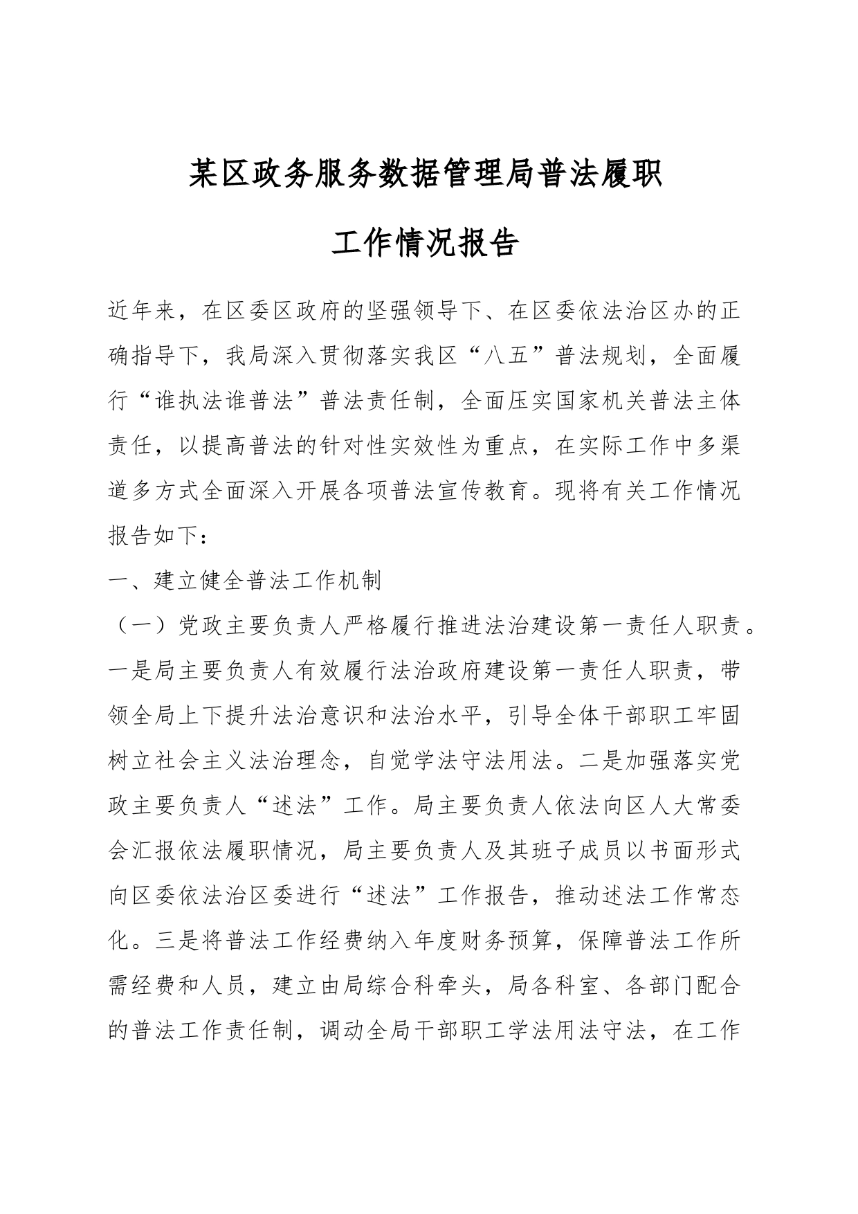 某区政务服务数据管理局普法履职工作情况报告_第1页