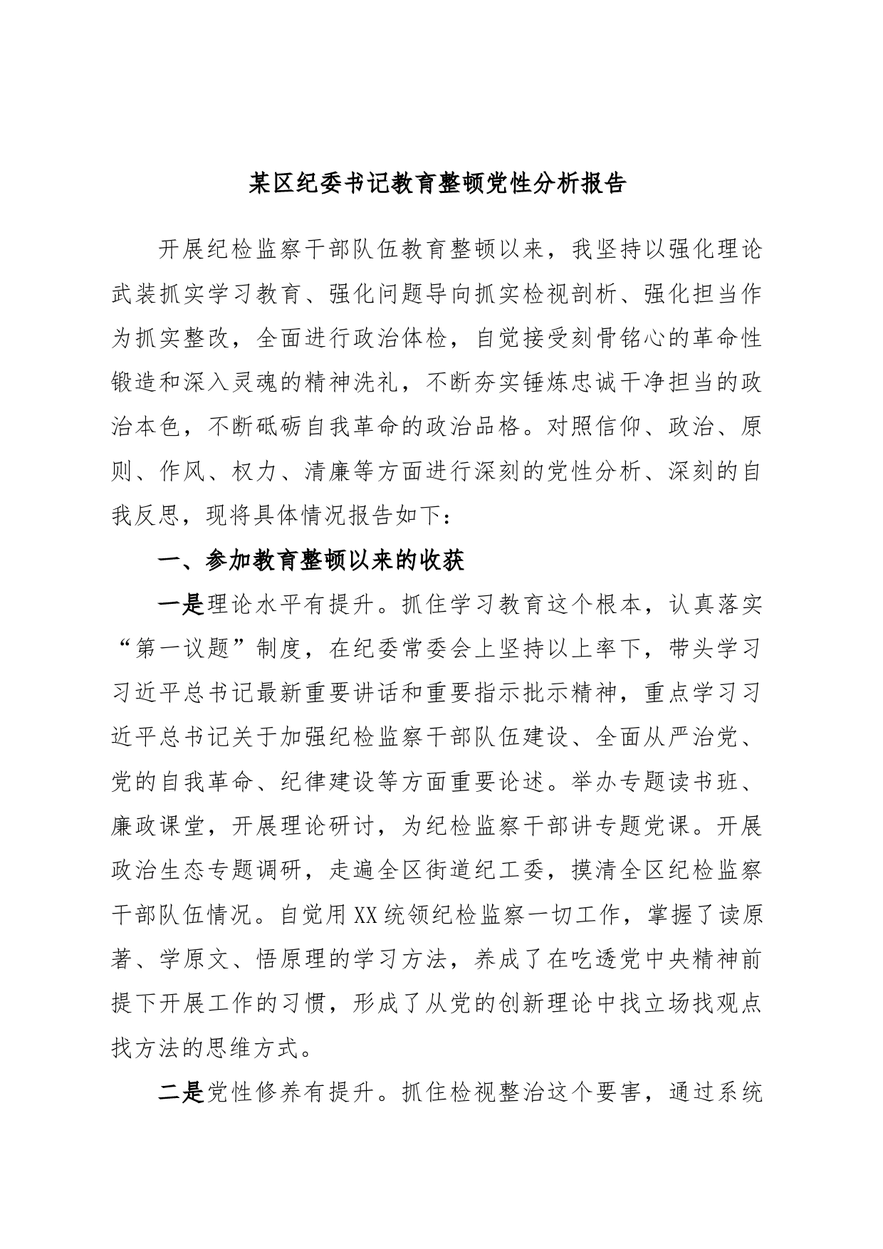 某区纪委书记教育整顿党性分析报告_第1页