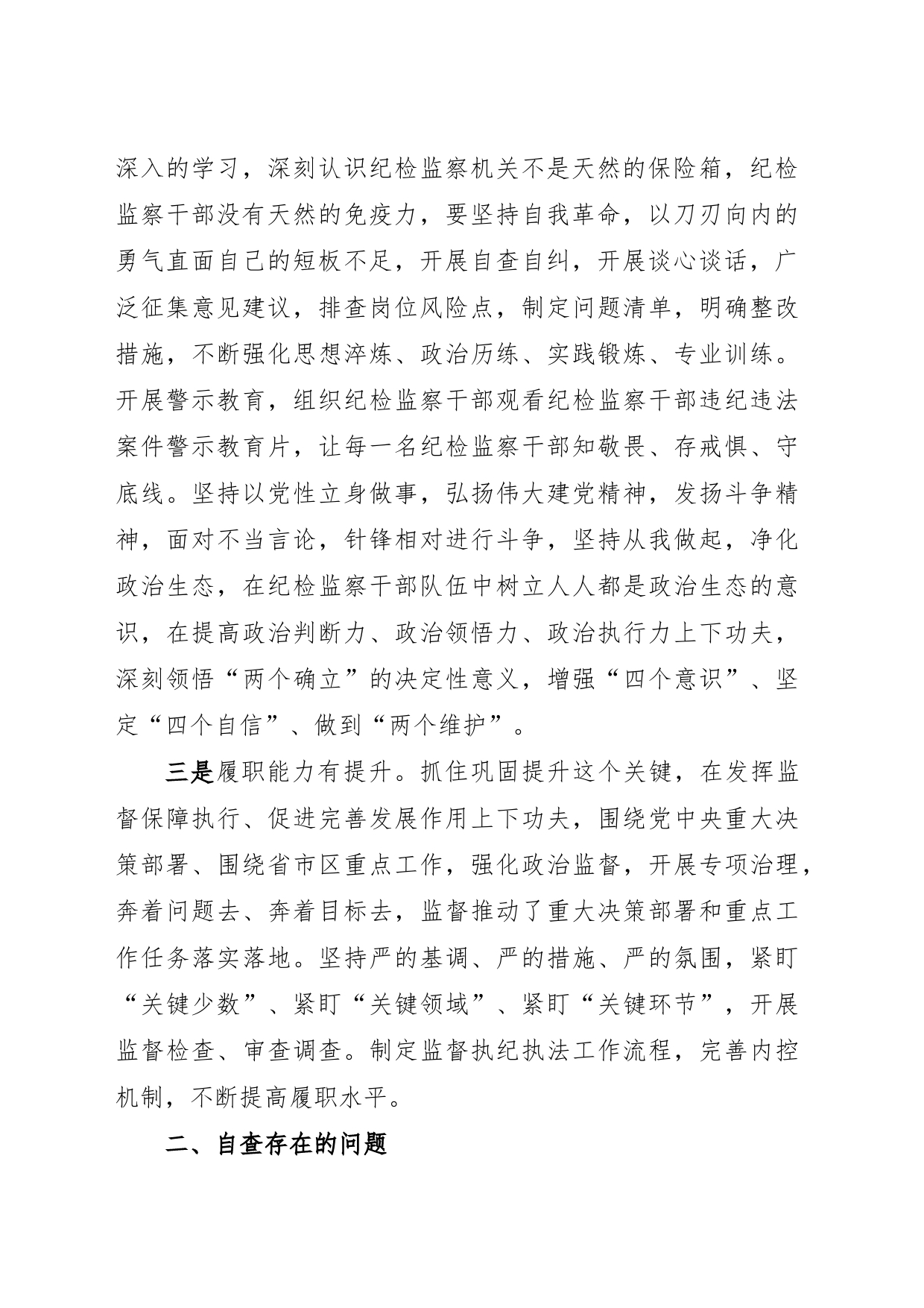 某区纪委书记教育整顿党性分析报告_第2页