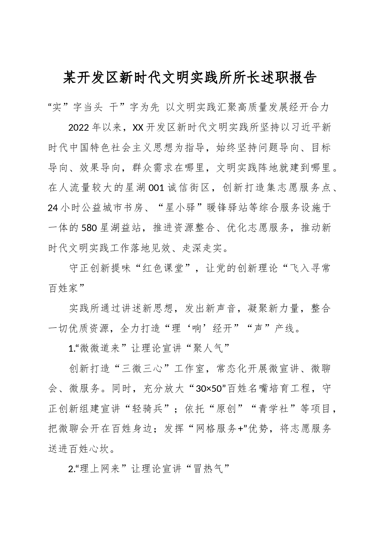 某开发区新时代文明实践所所长述职报告_第1页