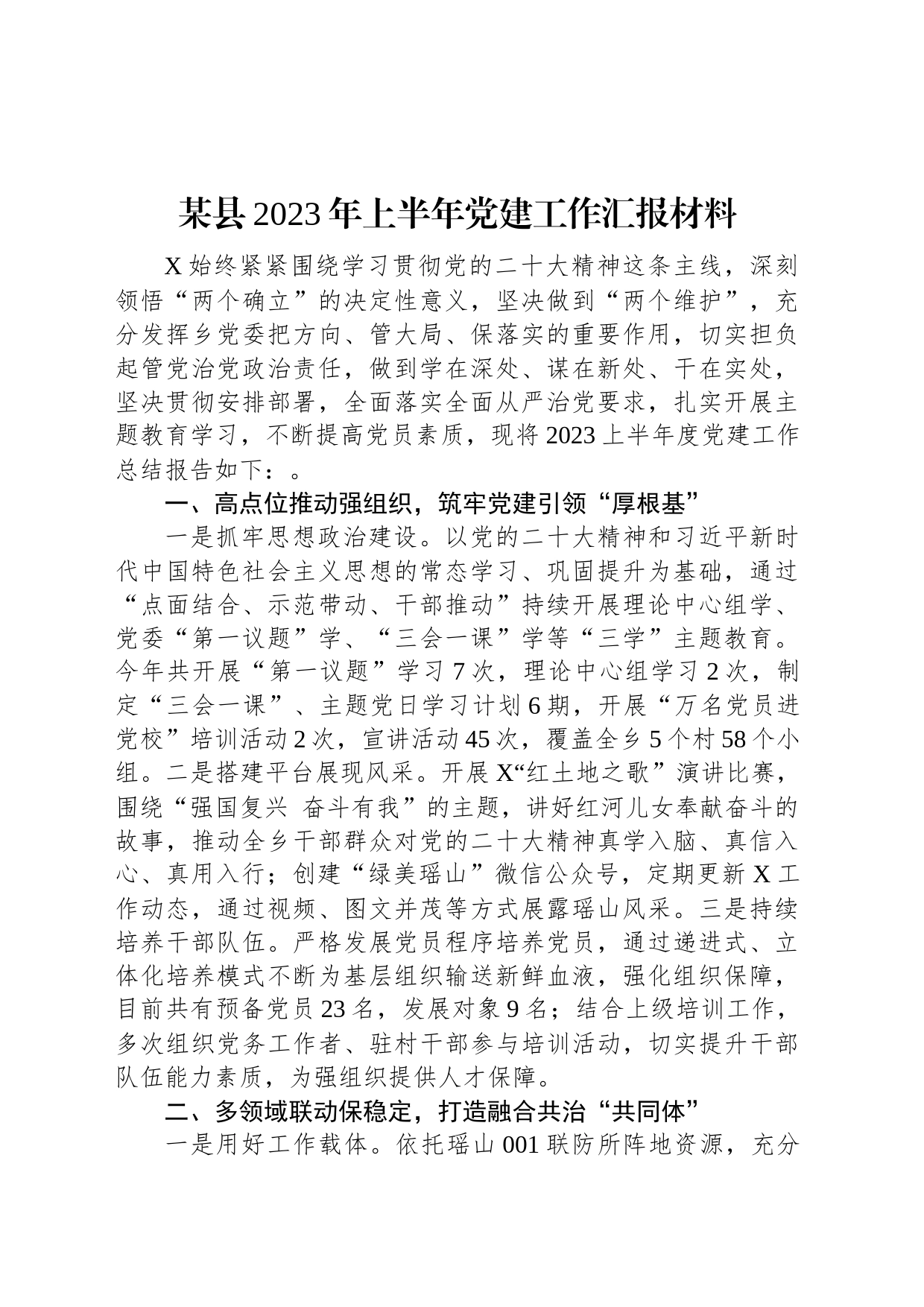某县2023年上半年党建工作汇报材料_第1页