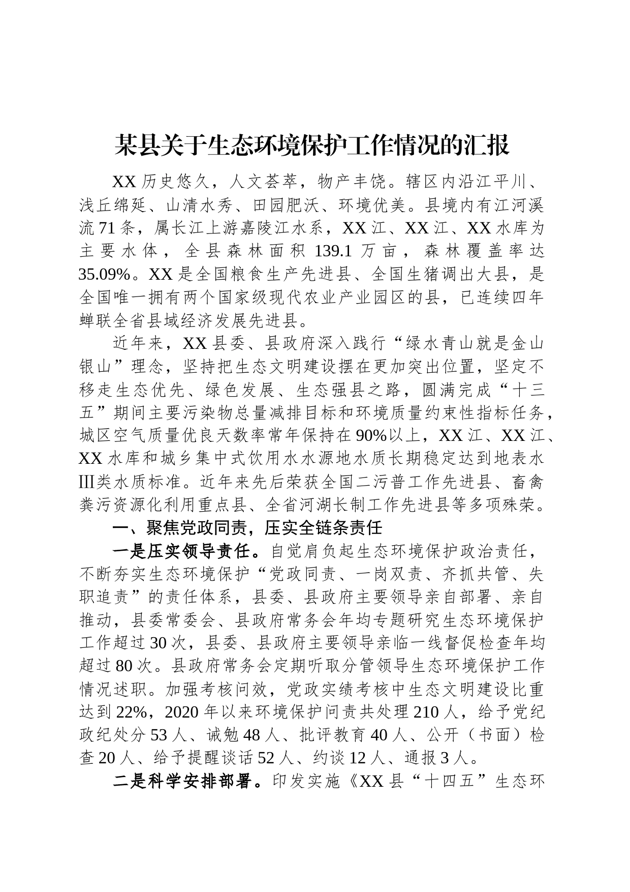 某县关于生态环境保护工作情况的汇报_第1页