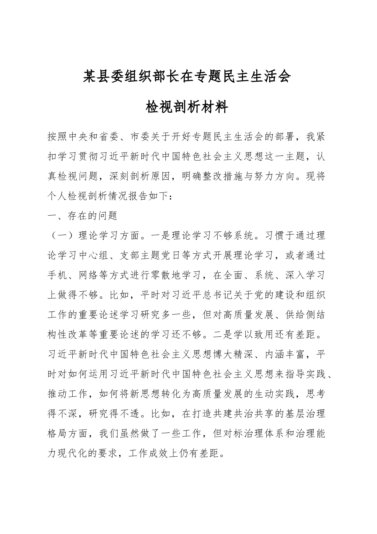 某县委组织部长在专题民主生活会检视剖析材料_第1页