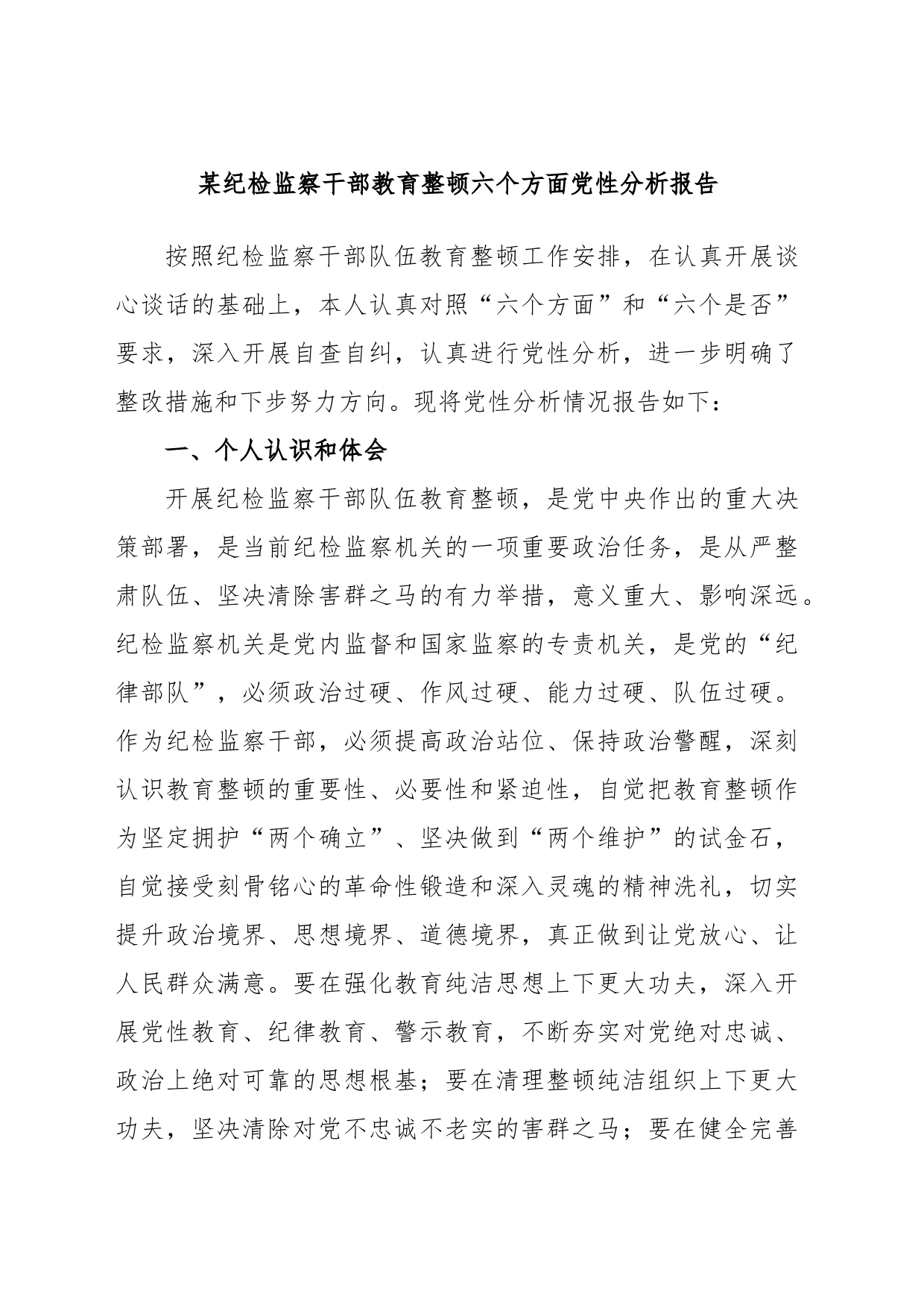 某纪检监察干部教育整顿六个方面党性分析报告_第1页