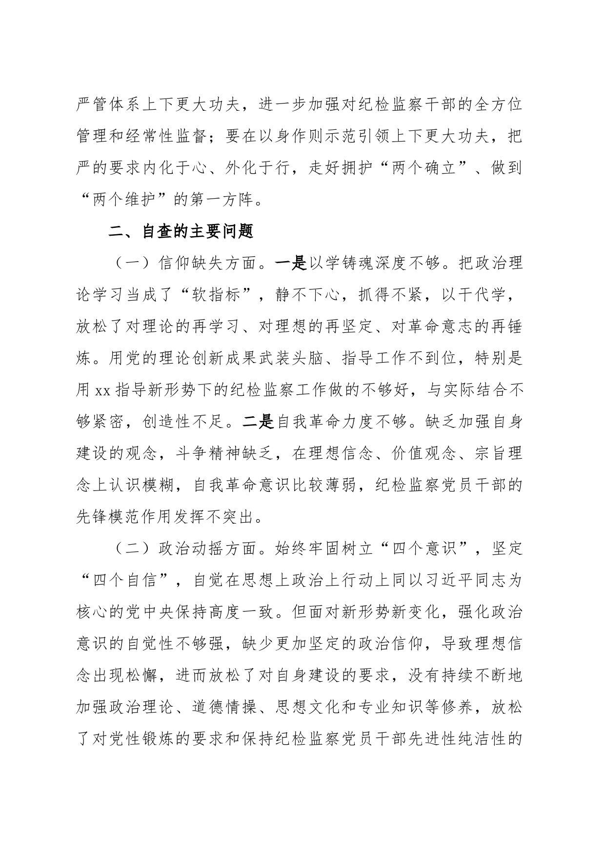 某纪检监察干部教育整顿六个方面党性分析报告_第2页