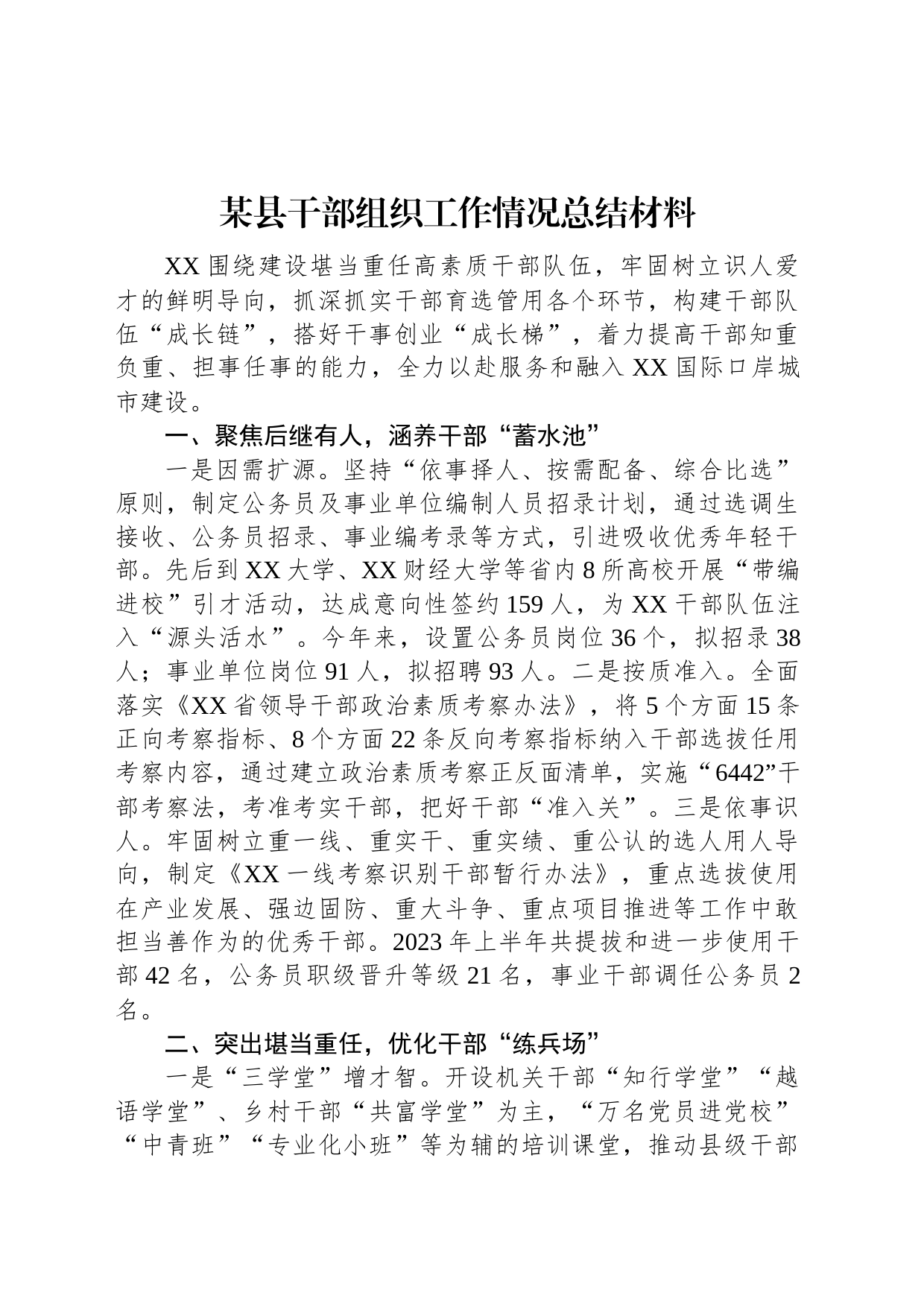 某县干部组织工作情况总结材料_第1页