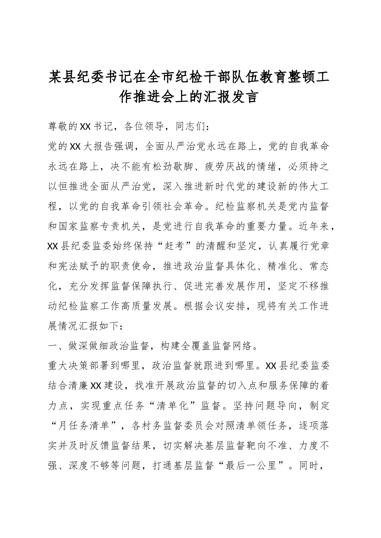 某县纪委书记在全市纪检干部队伍教育整顿工作推进会上的汇报发言_第1页