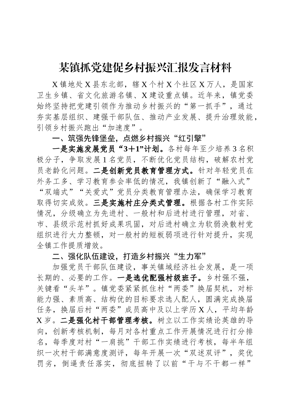 某镇抓党建促乡村振兴汇报发言材料_第1页