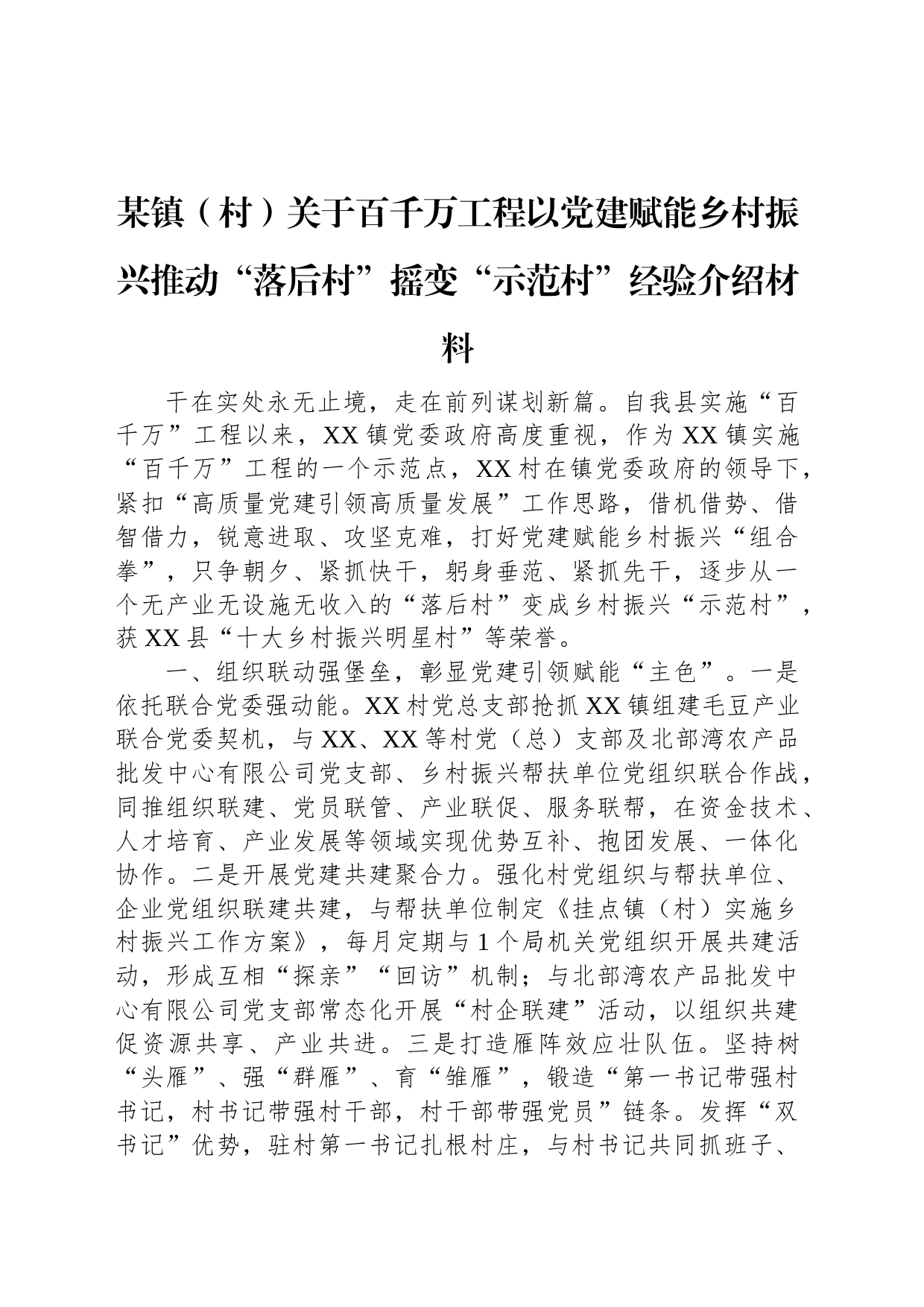 某镇（村）关于百千万工程以党建赋能乡村振兴推动“落后村”摇变“示范村”经验介绍材料_第1页