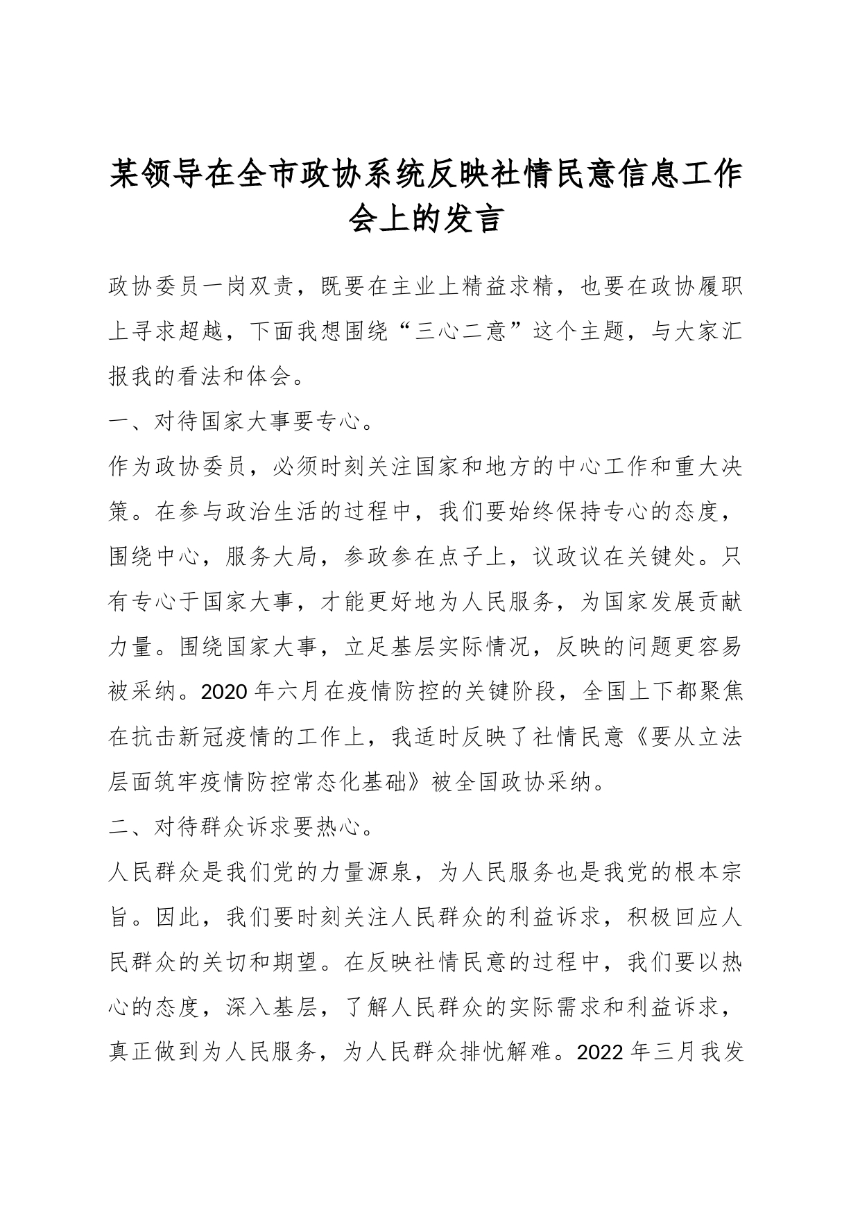 某领导在全市政协系统反映社情民意信息工作会上的发言_第1页