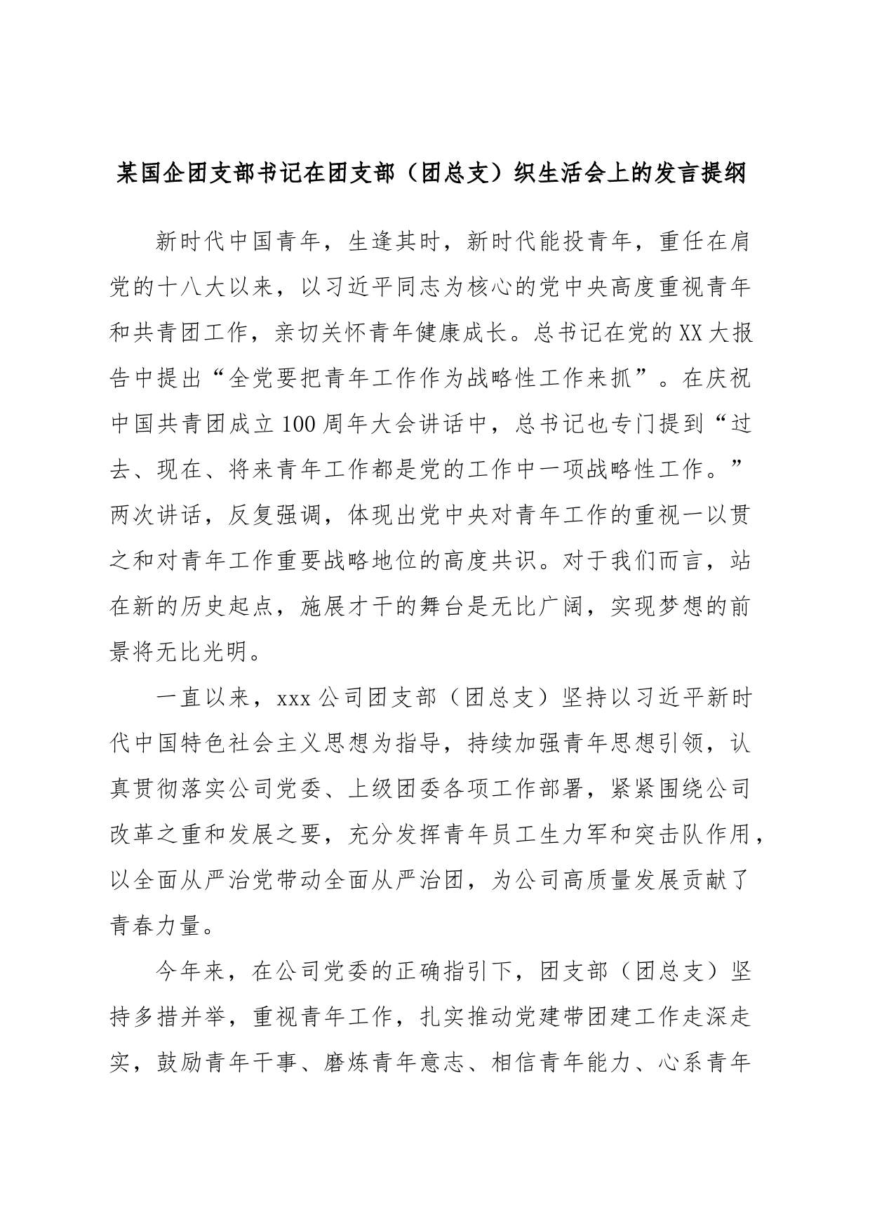 某国企团支部书记在团支部（团总支）织生活会上的发言提纲_第1页