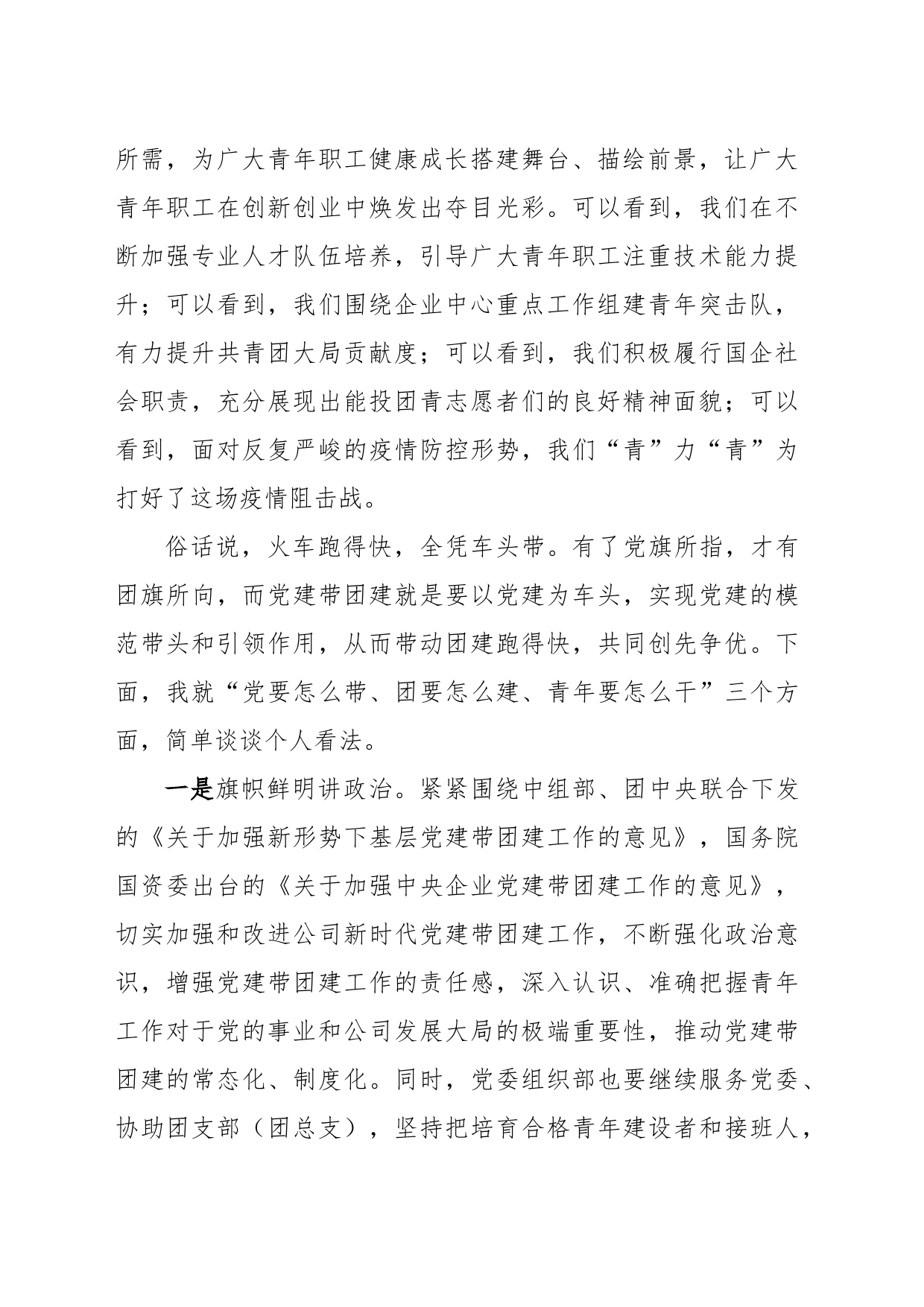 某国企团支部书记在团支部（团总支）织生活会上的发言提纲_第2页