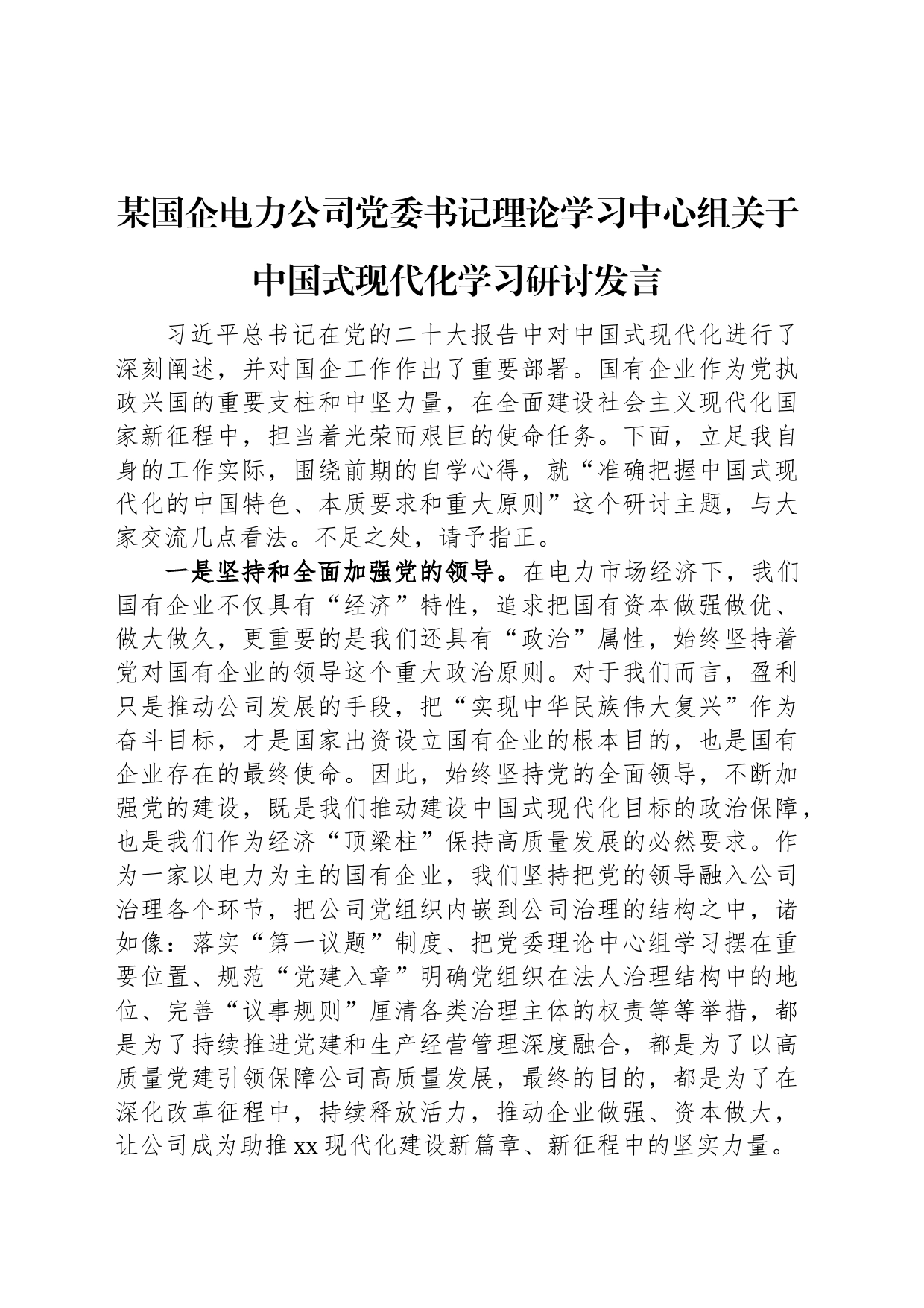 某国企电力公司党委书记理论学习中心组关于中国式现代化学习研讨发言_第1页