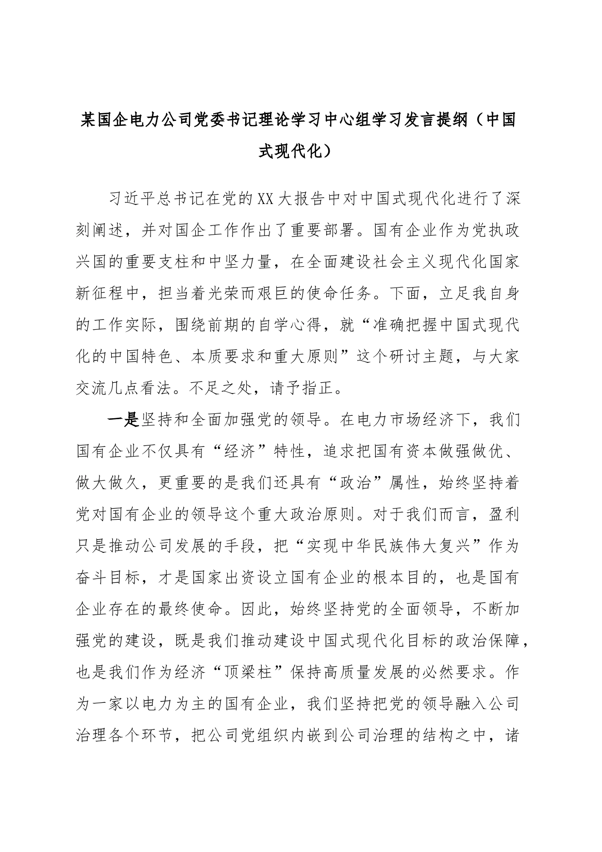 某国企电力公司党委书记理论学习中心组学习发言提纲（中国式现代化）_第1页