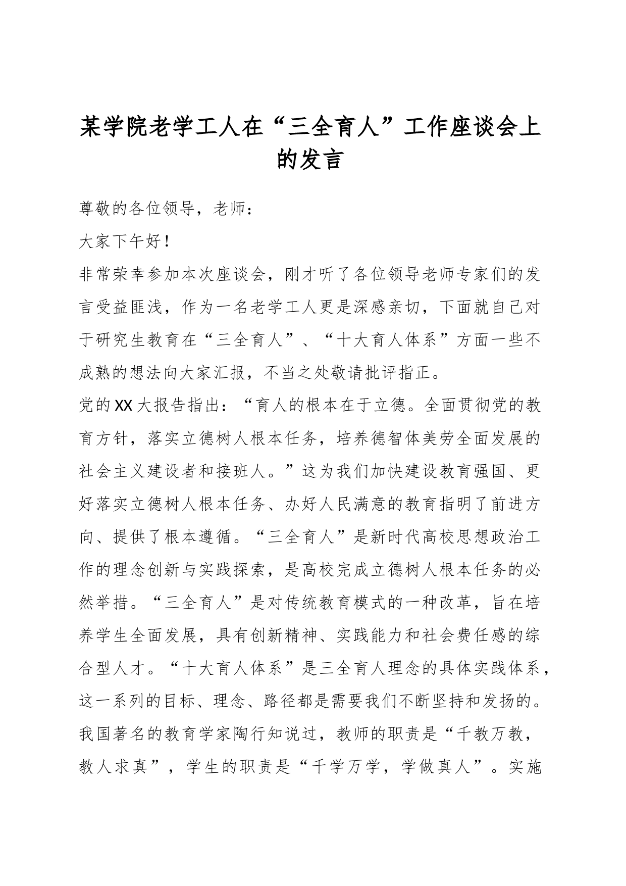 某学院老学工人在“三全育人”工作座谈会上的发言_第1页