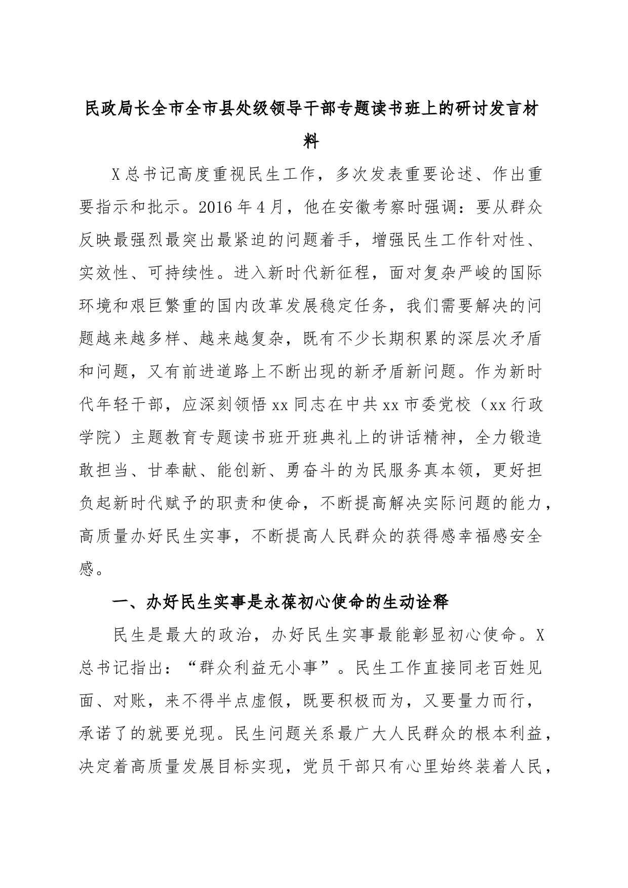 民政局长全市全市县处级领导干部专题读书班上的研讨发言材料_第1页