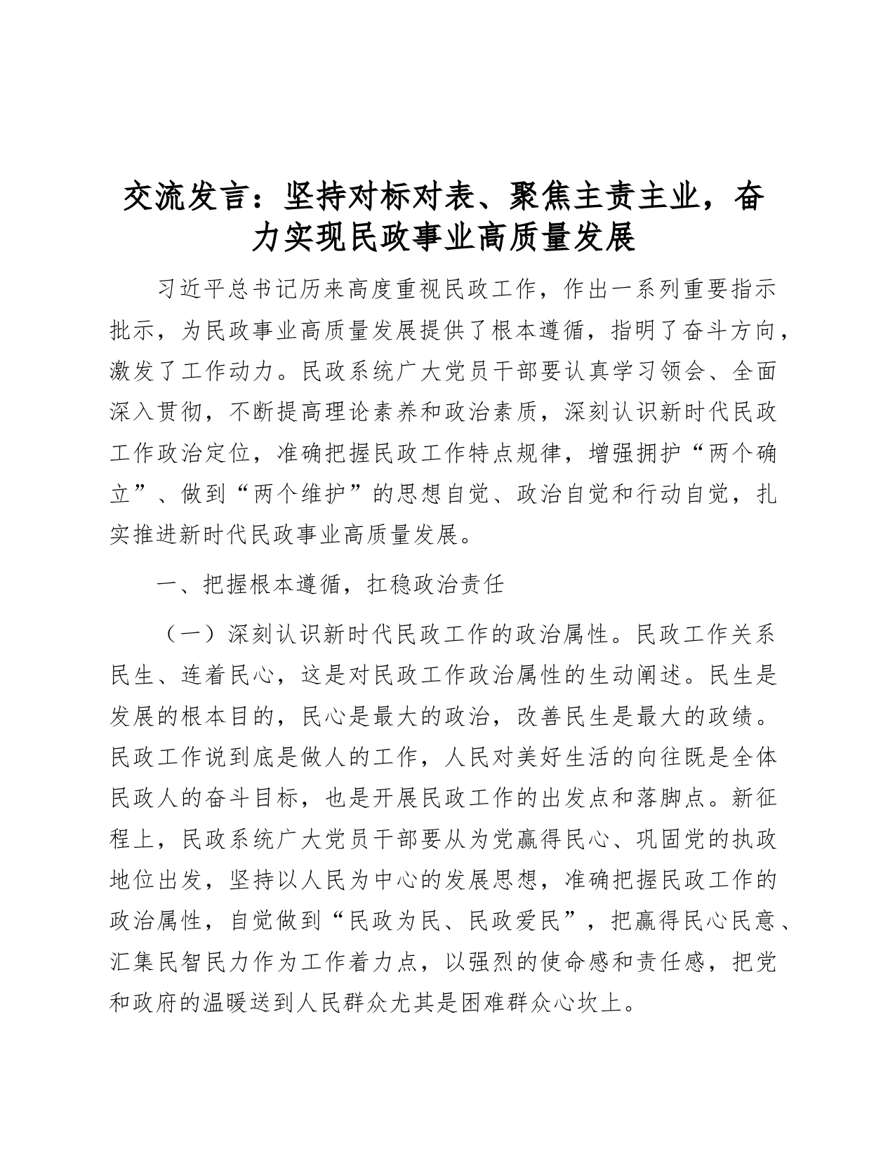 民政工作交流发言：坚持对标对表、聚焦主责主业，奋力实现民政事业高质量发展_第1页