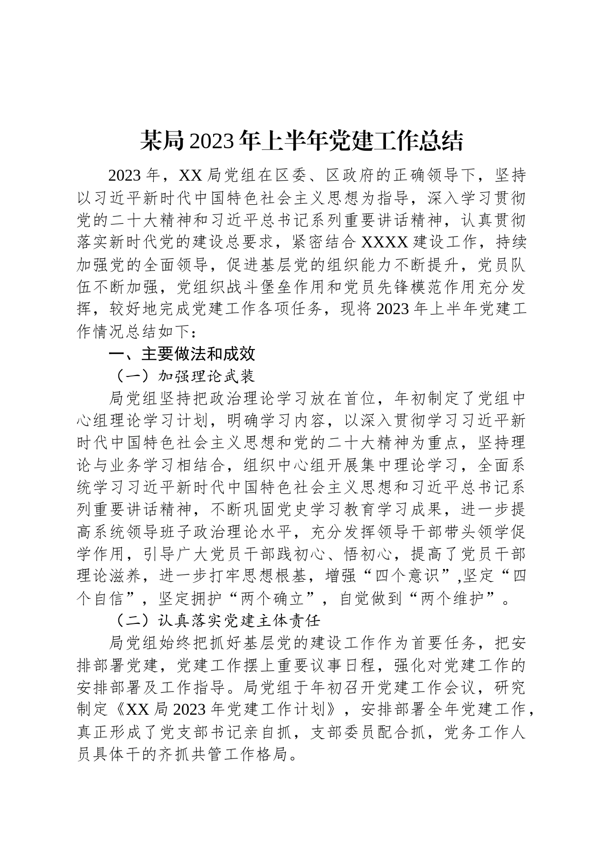 某局2023年上半年党建工作总结_第1页