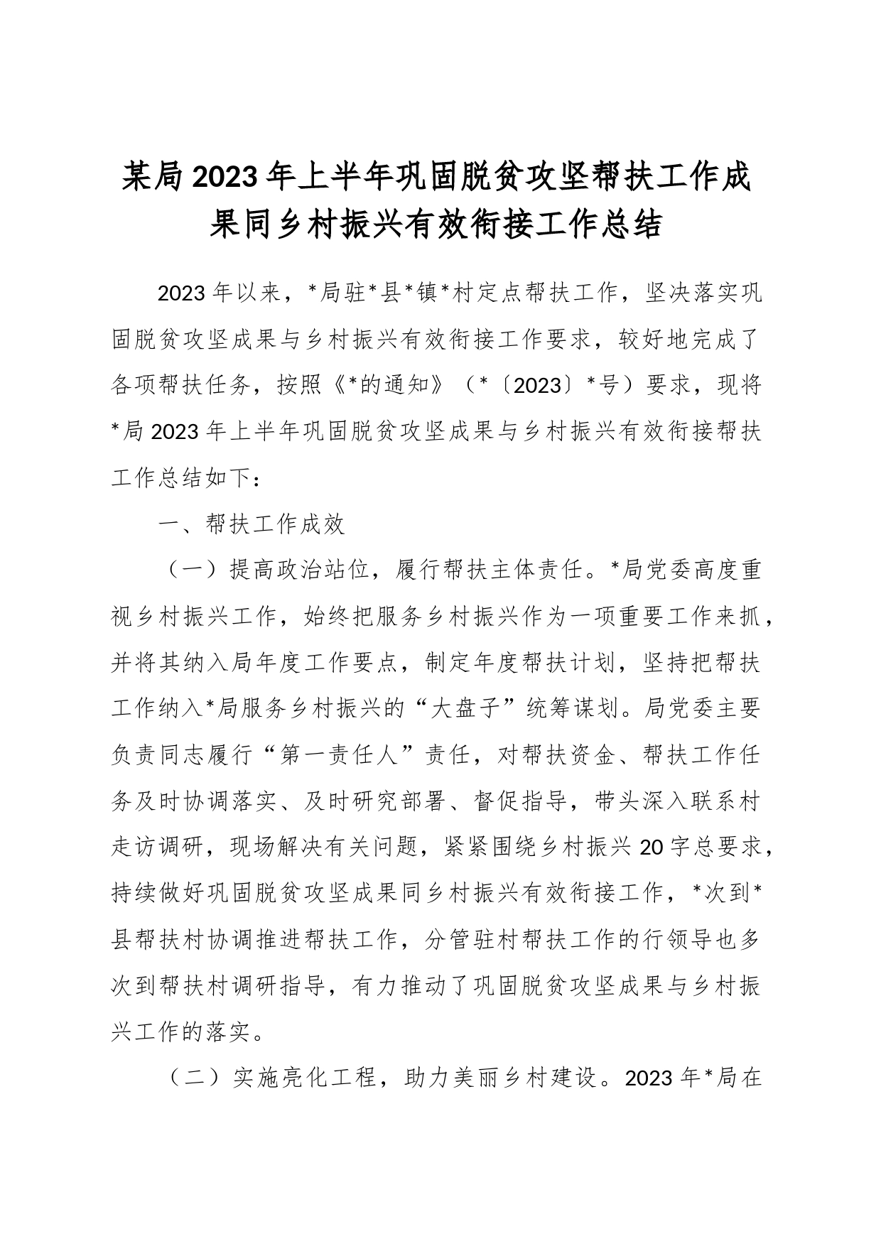 某局2023年上半年巩固脱贫攻坚帮扶工作成果同乡村振兴有效衔接工作总结_第1页